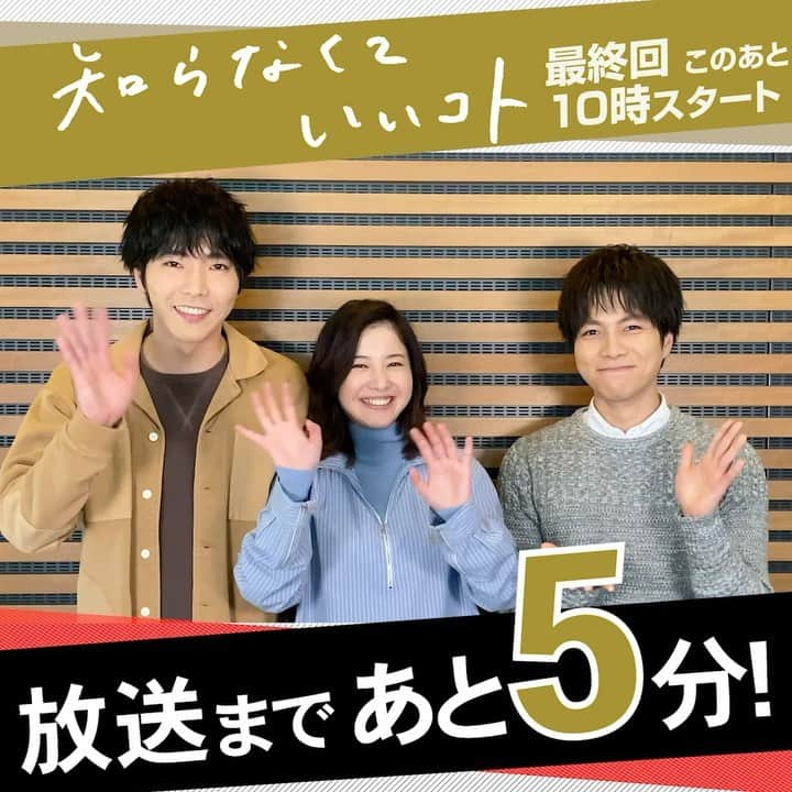 【公式】新水曜ドラマ「知らなくていいコト」のインスタグラム：「. 【いよいよ今夜最終回🥰🥳😭🥺😊】 . 放送まであと5分‼️‼️‼️ 貴重な3shotでお知らせします✨ . ケイトと尾高、禁断の恋の結末は⁉️ 乃十阿事件の先に ケイトが見つけた答えとは… . 仕事も恋も全力で突っ走ってきたケイト🌹 皆さん、最後まで見守ってください🥺✨ 最終回はこのあとすぐ💕📺 テレビの前でスタンバイしてください‼️ . . #知らなくていいコト#知らコト#吉高由里子#柄本佑#重岡大毅#佐々木蔵之介#小林薫#貴重な3shot#ドラマでは野中を最低だと思ってる2人だけど#本当はとっても仲良し#ちこうよれスタイル#最後のシゲちゃんのポーズw#このあと座長の素早いツッコミが入りました#泣いても笑っても今日が最後#最終回もケイトはフルスロットル#駆け抜けますよ#尾高さんにも野中にも注目‼️#ってこれ読んでる間にはじまっちゃう#お見逃しなく」