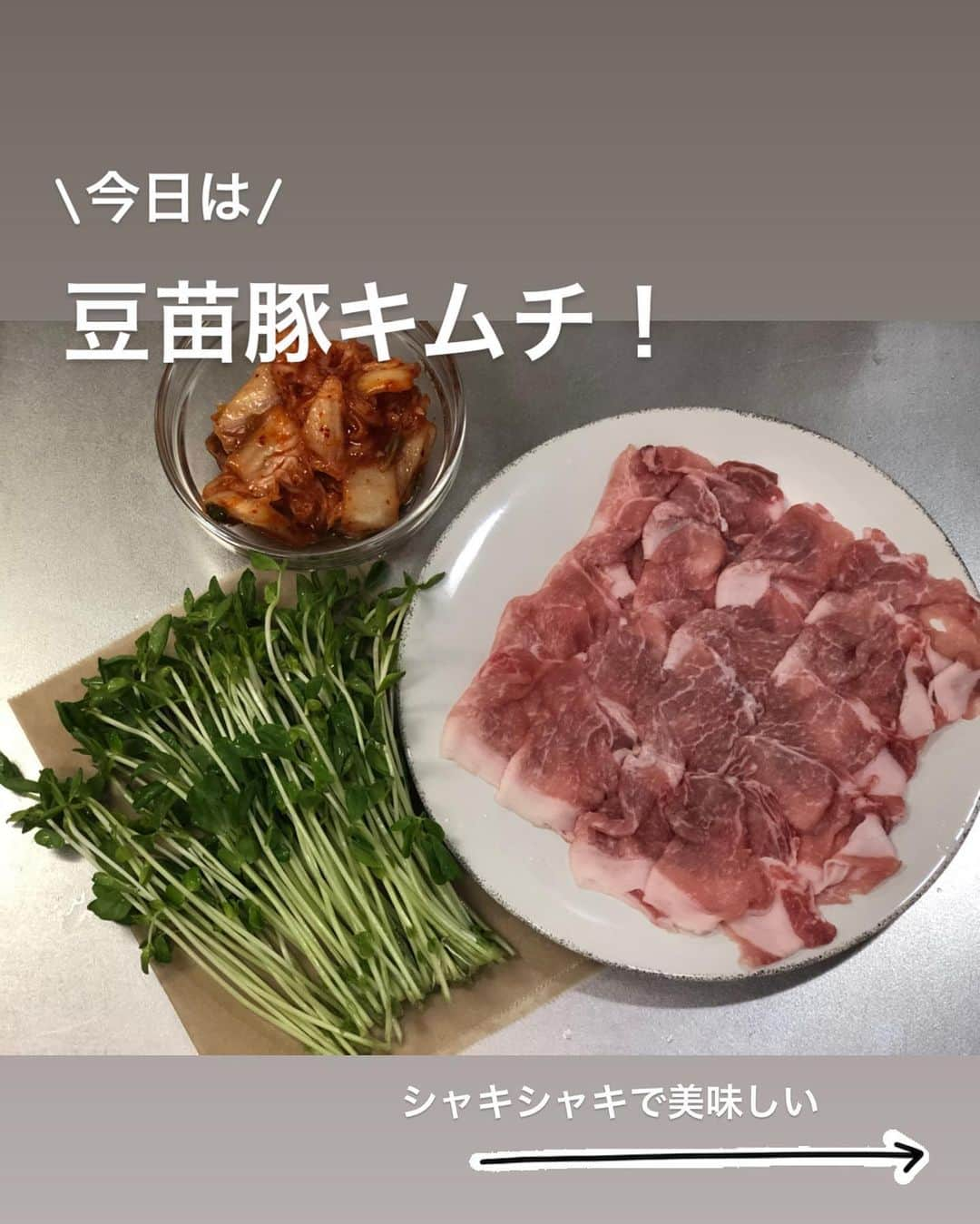 utoshさんのインスタグラム写真 - (utoshInstagram)「【レシピ付】豆苗豚キムチ！﻿ 簡単につくれてリーズナブル。豆苗をたっぷり使った豚キムチを作りました。﻿ 普段の豚キムチって豚とキムチだけだったり、それ以外の具材が入るとしても炒めあわせる事が多いと思いますが、この豆苗豚キムチはシャキシャキでおいしいですよ！﻿ ﻿ ﻿ ✔️〈このレシピのポイント〉﻿ 最後に火を止めてから豆苗を混ぜ合わせるのがポイントです。口にいれる瞬間まで、豆苗がシャキシャキしててほしい。そういう食べ方をしてみてください！﻿ ﻿ ﻿ お皿はChips @chips_inc さんのエーシェントポタリー！使いやすいですよ。﻿ ﻿ ﻿ 野菜たっぷりな豚キムチです。﻿ レシピはこちら↓﻿ ﻿ ＿＿＿＿＿＿＿﻿ ﻿ 豆苗豚キムチ（2人分）﻿ ﻿ 【材料】﻿ 薄切り豚肉　180g﻿ キムチ 120g﻿ 豆苗 半分﻿ ﻿ しょう油　小さじ2﻿ サラダ油　大さじ1﻿ ﻿ 【作り方】﻿ （1）豆苗を半分に切る。﻿ ﻿ （2）フライパンに油を引き、豚肉を中火炒め、火が8割くらい通ったらキムチ、しょう油で味を付けてさらに炒めあわせて全部に火が通ったら火を止める。﻿ ﻿ （3）最後に豆苗を入れてよくからめたら完成。お皿に盛りつける。﻿ ﻿ ＿＿＿＿＿＿＿﻿ ﻿ ﻿ ぜひ作ってみてくださいね。﻿ No local No food おいしく楽しく！﻿ ﻿ ﻿ #豚キムチ #豆苗﻿ #ややはつレシピ #献立UPレシピ #献立 #とりあえず野菜食﻿ ﻿ #ellegourmet#lunch#brunch#breakfast#foodporn#instagramjapan#vsco#IGersJP#onthetable#ランチ#おうちカフェ#うちごはん#暮らし#フーディーテーブル﻿ #cooking#homemade#おうちごはん#朝ごはん#japanesebreakfast#f52grams」3月11日 22時02分 - utosh