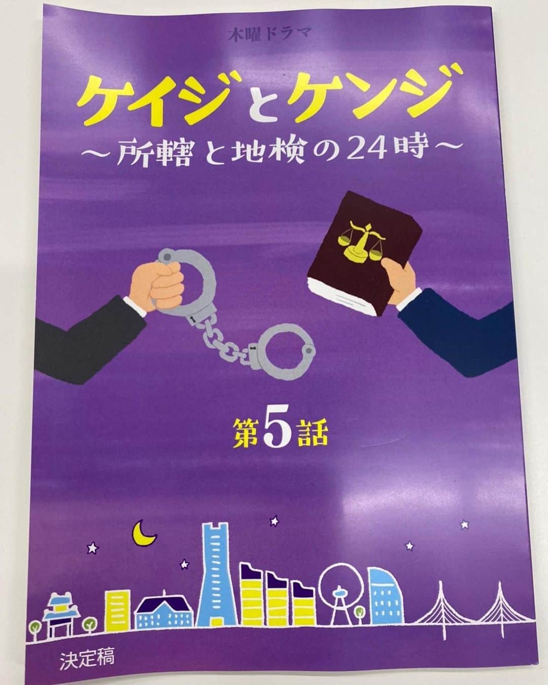 木曜ドラマ『ケイジとケンジ～所轄と地検の24時～』公式さんのインスタグラム写真 - (木曜ドラマ『ケイジとケンジ～所轄と地検の24時～』公式Instagram)「【台本でカウントダウン✨】﻿ ﻿ ／﻿ #ケイジとケンジ﻿ #最終回まで﻿ #あと5時間﻿ ＼﻿ ﻿ 5話の台本を持っているのは…﻿ ﻿ 持丸栄役 #峯村リエ さんと、﻿ 亀ヶ谷徹役 #西村元貴 さん✨﻿ ﻿ 優秀だけどクセのある持丸検事に、﻿ 日々振り回される亀ヶ谷事務官。﻿ ﻿ 癖の強さは他のコンビに負けてません！﻿ ﻿ #ケイジとケンジ」3月12日 16時07分 - keijitokenji