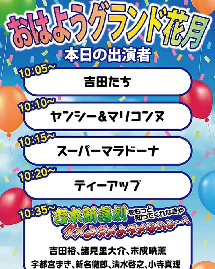 なんばグランド花月さんのインスタグラム写真 - (なんばグランド花月Instagram)「﻿ 3月13日(金) 10:00〜10:50﻿ 『おはようグランド花月』﻿ ティーアップ、スーパーマラドーナ、﻿ ヤンシー&マリコンヌ、吉田たち﻿ 【吉本新喜劇】﻿ 吉田裕、諸見里大介、末成映薫、﻿ 宇都宮まき、新名徹郎、清水啓之、小寺真理﻿ 【MC】﻿ 宇都宮まき、学天即﻿ #なんばグランド花月 ﻿ #吉本全劇場生配信 #おはグラ」3月12日 15時20分 - nambagrandkagetsu