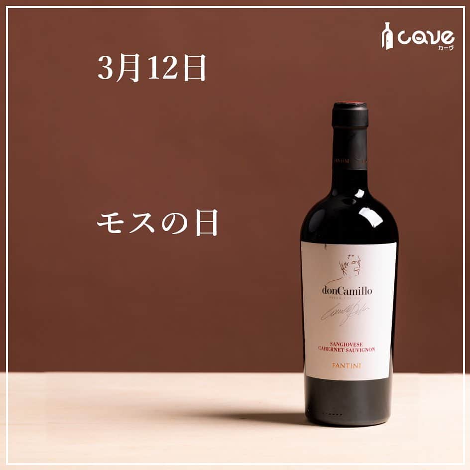 カーヴ 公式アカウントのインスタグラム：「・﻿ ﻿ ﻿ ﻿ おはようございます！﻿ ﻿ ﻿ ﻿ 3月12日は『モスの日』です。﻿ ﻿ ﻿ ﻿ 東京都品川区大崎に本社を置き、日本発祥のハンバーガーチェーン「モスバーガー」を展開する株式会社モスフードサービスが制定。﻿ 1972年（昭和47年）のこの日、東武東上線成増駅前に初めて「モスバーガー」の実験店をオープンさせました。﻿ その後、6月にモスバーガー1号店「成増店」をオープン。﻿ ﻿ ﻿ ﻿ 記念日は創業の心である「感謝される仕事をしよう」という原点を思い起こすと同時に、ここまで育てて頂いたお客様や地域の方々に感謝する日として制定された。﻿ ﻿ ﻿ ﻿ モスバーガーの「MOS」の名前の意味は、公式サイトによると、Mountain（山のように気高く堂々と）、Ocean（海のように深く広い心で）、Sun（太陽のように燃え尽きることのない情熱を持って）とされている。創業者・櫻田慧（さくらだ さとし）が、人間・自然への限りない愛情と、このような理想の人間集団でありたいという願いを込めて名付けた。﻿ ﻿ ﻿ ﻿ 日本人の好みにあったハンバーガーを提供することをコンセプトに掲げ、素材を厳選し、注文を受けてから作る「アフターオーダー方式」など、スローフードの要素を取り入れているのが特徴である。﻿ ﻿ ﻿ ﻿ さて、そんなこだわりを持ったハンバーガーチェーンのモスバーガーですが、「こだわり」といえば「普段使いできるようなワインでも高品質なものを作る」ことに強いこだわりを持ち、創設者の名を冠して作られた赤ワイン「ドン・カミッロ」を思い浮かべます。﻿ ﻿ ﻿ ﻿ 「ドン」はイタリア語で“オーナー”を意味し、ワイン名の「ドン・カミッロ」とは、創設者の一人カミッロ氏を表しています。﻿ 通常、創設者の名前を冠したワインというと、そのワイナリーの最高級ワインに付けられるのが一般的です。﻿ ﻿ ﻿ ﻿ しかし、ファルネーゼでは、「一般の方が普段使いできるようなワインでも高品質なものを作る」ことに強いこだわりを持ち、スタンダードクラスであるこのワインにあえて「ドン」という名前を付けているのです。﻿ ﻿ ﻿ ﻿ サンジョヴェーゼのもたらすふくよかな果実味とカベルネ・ソーヴィニヨンの厚みを上手く引き出した、パワフルで魅力のあるモダンなスタイルの赤ワインです。﻿ ﻿ ﻿ ﻿ ちなみに、「MOS」の名前は、櫻田がモスフードサービスの前に起こした会社「Merchandising Organizing System」の頭文字に由来するという説もあります。﻿ ﻿ ﻿ ﻿  いかがでしたか？⠀ 投稿がためになったら「いいね！」「保存」、はじめての見る方はフォローしてもらえると嬉しいです！コメントも返しますので感想聞かせてくださいね♪⠀ ⠀ ━━━━━━━━━━━━━━━━━━━━━﻿⠀ ﻿⠀ カーヴ（Cave）公式アカウントでは、﻿⠀ 毎日「今日は〇〇の日」とともに、﻿⠀ それに因んだ世界各国のワインを﻿⠀ ご紹介しています。﻿⠀ ﻿⠀ ぜひ、フォローしてください。﻿⠀ @cavewin﻿⠀ ﻿⠀ －〇－－〇－－〇－－〇－－〇－－〇－﻿⠀ ﻿⠀ 今回ご紹介したワインは「CAVE THE SELECT」﻿⠀ で、ご購入いただけます。﻿⠀ ﻿⠀ プロフィール欄のURLよりお進みいただき、﻿⠀ フリーワード検索をご利用ください。﻿⠀ ﻿⠀ プロフィール﻿⠀ @cavewine﻿⠀ ﻿⠀ －〇－－〇－－〇－－〇－－〇－－〇－﻿⠀ ﻿⠀ ワインに関するご質問・ご相談は﻿⠀ お気軽にDMでご連絡ください。﻿⠀ ﻿⠀ カーヴ編集部のカメラマンであり、﻿⠀ ソムリエ＆チーズプロフェッショナルの﻿⠀ ﻿⠀ 寺田 智伸﻿⠀ ﻿⠀ が丁寧にお答えします。﻿⠀ ﻿⠀ －－保有資格－－﻿⠀ ・ソムリエ﻿⠀ （一社）日本ソムリエ協会認定﻿⠀ ・チーズプロフェッショナル﻿⠀ NPO法人チーズプロフェッショナル認定﻿⠀ ﻿⠀ －〇－－〇－－〇－－〇－－〇－－〇－－〇－﻿⠀ ﻿⠀ カーヴ（Cave）は、ワイン好きが集まり﻿⠀ 情報共有できるワインレビューサイトです﻿⠀ ﻿⠀ ━━━━━━━━━━━━━━━━━━━━━﻿⠀ #今日は何の日ワイン#今日は何の日#日めくり#日めくりワイン#ワイン#雑学#今日の雑学#豆知識#ワインライフ#カーヴワイン#ワインのある暮らし#ワイン好きな人と繋がりたい#おすすめワイン#話のネタ#ワインのおとも#ワインのお供#くらし#暮らし#暮らしを楽しむ#お酒#毎日#毎日投稿#毎日ワイン#cavewine#wine#winelover#winelovers#winelife#wines#winetime﻿⠀ ━━━━━━━━━━━━━━━━━━━━━」