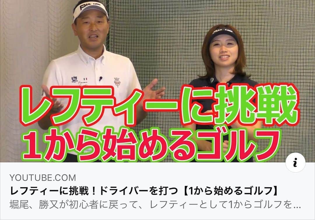 のインスタグラム：「レフティーに挑戦企画第二弾！ ほぼ、打ったことに無いに等しい、 左打ちでスコアを出す？！ 😱 皆さん応援よろしくお願いします☺️ https://youtu.be/0lwO9xNDzmA  #レフティー#YouTube#堀尾研仁 #ゴルフ初心者  #pinggolf #beamsgolf #fujikura #フジクラシャフト #勝又優美#ゴルフ#ゴルフ女子 #ゴルフコーデ #ゴルフウェア #golf #ゴルフレッスン #ゴルフコーチ #jlpga#オシャレコーデ #ゴルフスイング #ゴルフ好き」