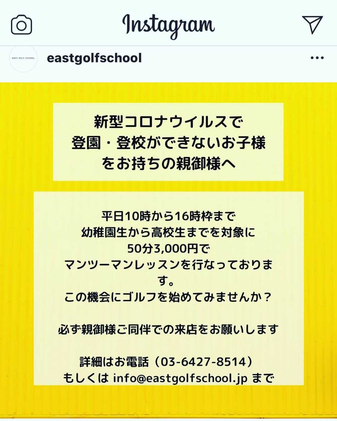 一ノ瀬優希のインスタグラム：「私の仲良しの先輩の中村香織プロが五反田でレッスンをしています！  コロナの影響で運動不足の子達がいっぱいだと思います！ そんな子供達にゴルフというスポーツを体験してもらうのはいかがですか？？？ ゴルフしたことある子、ゴルフは全然したことない子、どんな子でも大歓迎😊 お兄ちゃん、お姉ちゃんがレッスン中には、妹ちゃんや弟くんはキッズスペースがあるので、そこでゆっくりしてもらうのもよしっ👌 親御さんもこの機会に一緒にゴルフ始めちゃってもよしっ👌  みんなで運動不足を解消しましょー😁  #五反田 #eastgolf #中村香織プロ  １人分のスペースのみなので、マンツーマンのレッスンで、大勢の方と会うことはありませんので安心です。  ぜひまずはお問い合わせください😊」
