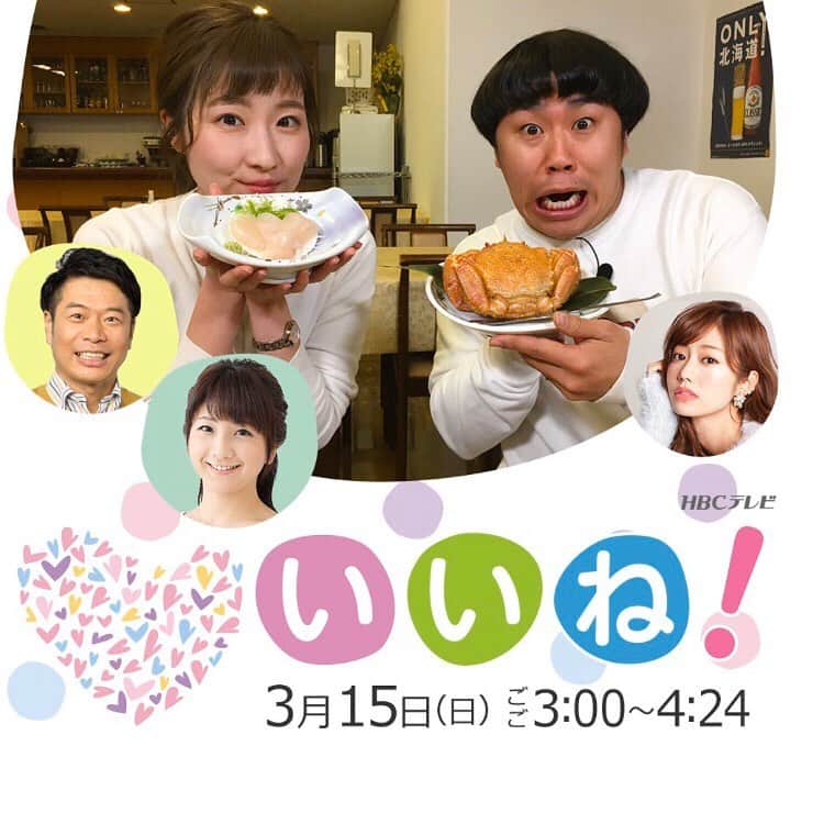 のインスタグラム：「🚌🎶﻿ ﻿ 3月15日(日)15時〜生放送 ﻿『いいね！』﻿ぜひご覧ください！﻿ ﻿ 先日、金子智也さんと一緒に﻿ 「道北まんぷくバスツアー」を先取り体験してきました！﻿ ﻿ 旅のメインは、 流氷が去ったオホーツク海で獲れる「旬の味」です。﻿ 私の地元、猿払村にも取材に行ってきました🛥﻿ 留萌・猿払・宗谷岬・稚内と、 心もお腹も満たされるツアー内容となっています。﻿ ﻿ 金子さんが道中で制作したオリジナルソングも お楽しみに〜！ ﻿ 番組放送中に10万円が当たるチャンスがありますよ😆﻿ お見逃しなく！！﻿ ﻿ #HBC #北海道放送 #いいね﻿ #道北まんぷくツアー #ツアー﻿ #増毛町 #猿払村 #宗谷岬 #稚内市﻿ #美味しいもの #いっぱい﻿ #カニ #エビ #ホタテ #国稀﻿ ﻿ #金子智也 さん﻿ #作詞作曲 #ギター #おかっぱ﻿ #道中熱唱 #爆睡 #食リポ #爆笑﻿ ﻿ #アナウンサー﻿ #世永聖奈 #セナスタグラム﻿ #地元 #取材 #やはり照れる﻿ #知り合いいっぱい」