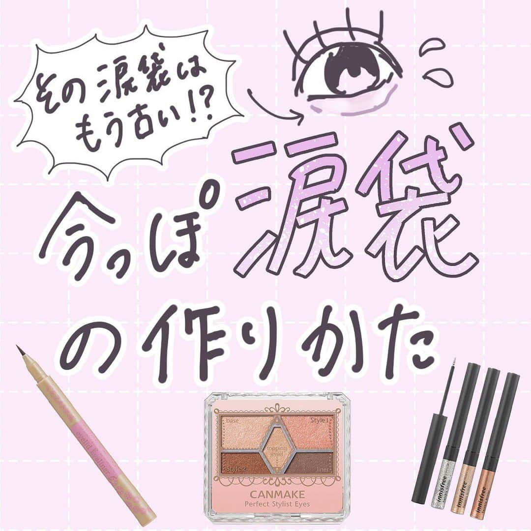 のインスタグラム：「【今っぽ涙袋の作り方♡】 ・ 今回は、トレンドを押さえた涙袋メイクを corecty編集部が解説します📝✨ ・ ・ 投稿へのコメントでのリクエストも大歓迎です♡ 気軽にコメント・DMして下さい💕 ・ ・ #アイメイク #トレンドメイク #涙袋メイク #グリッターメイク #簡単メイク #モテメイク #涙袋 #メイク #メイク術 #美意識向上委員会 #メイクアップ #メイク初心者 #メイク講座 #corectyメイク講座」