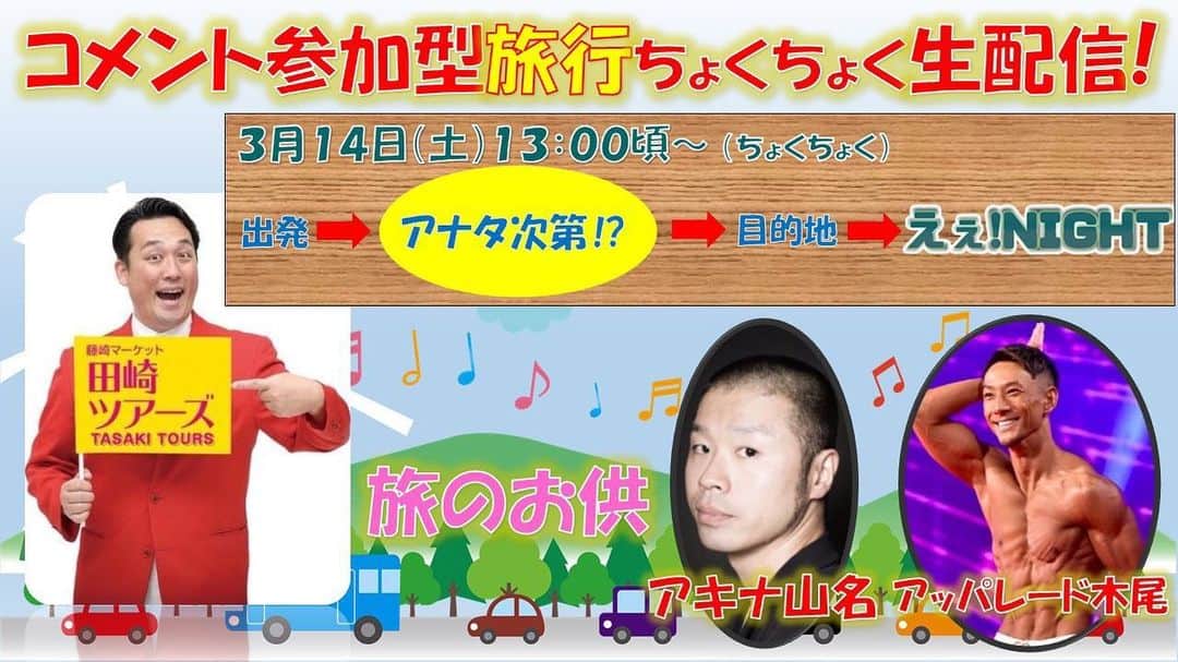 田崎佑一のインスタグラム：「3月14日13時頃スタートで「コメント参加型旅行ちょくちょく生配信」をする事になりました！アキナ山名くんアッパレード木尾くんと田崎です。youtubeたさちゃんねるでの生配信です。是非見て下さい！そして、コメント欄で是非参加して頂きたいと思います！大まかな目的地しか決まっておりません。皆さんからコメントで情報を頂き、他は決めます！宜しくお願いします！  また、夜にはえぇ！NIGHTもやります！！！そちらも宜しくお願いします。チャンネル登録宜しくお願いします！ ⚠️プロフィールから飛べるようにしておきます。（ストーリーズからも）」