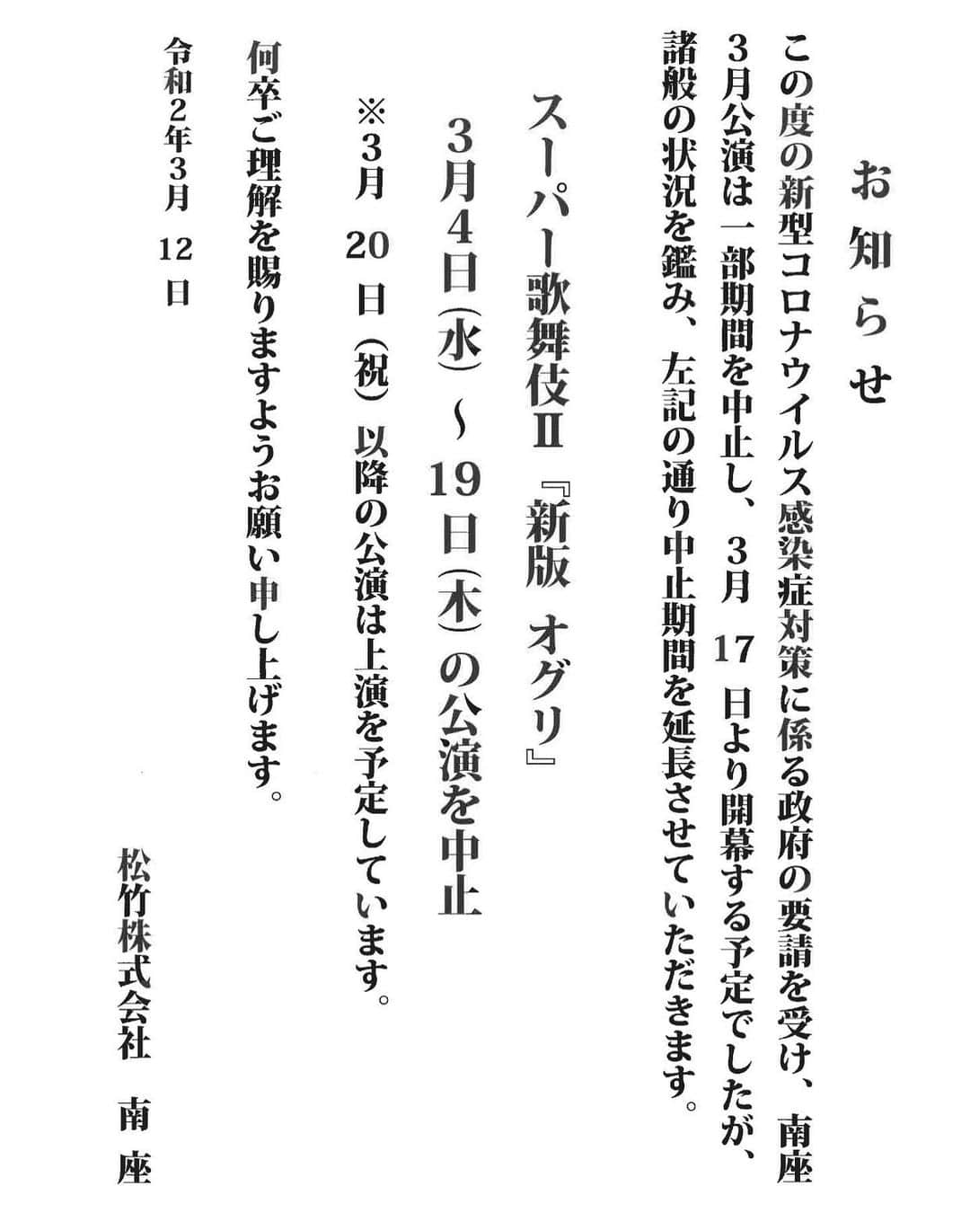 市川蔦之助さんのインスタグラム写真 - (市川蔦之助Instagram)「政府の要請により、、 再び延期となってしまいました。 【20日】に初日が開く事を信じて。  皆様も呉々も御身体にはご自愛くださいませ。  #スーパー歌舞伎II #新版オグリ #オグリ #京都 #南座」3月12日 13時26分 - tsutanosuke