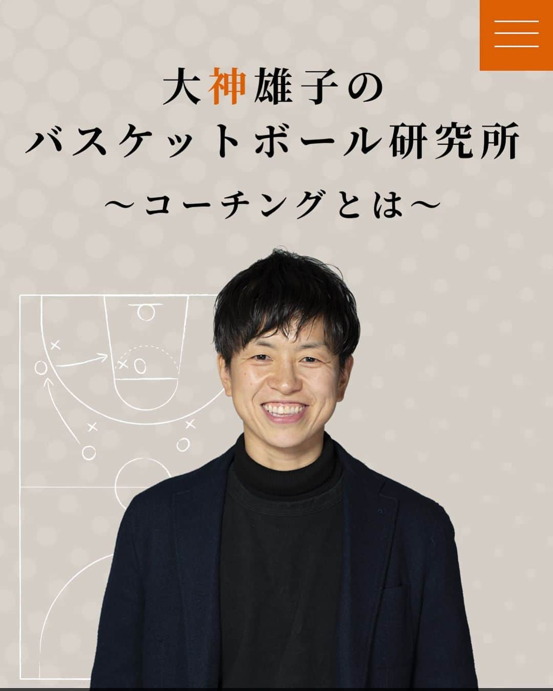 大神雄子さんのインスタグラム写真 - (大神雄子Instagram)「3月に入り引退してからもうすぐ2年が経ちます。 昨年は国内外問わず様々な場所に行かせていただき、もちろん今もインプットの日々ですが、アウトプットもしていきたいなーと思っていた矢先にお話いただきオンラインサロンをすることになりました🙌 コンテンツの中にはQ&Aとして皆さんの質問にお答えし、指導者の皆さんやバスケットやスポーツが好きな皆さんとコーチングとは❓ということをどんどん構築していけたらと思います🔥 これはゲームマネジメント、シチュエーションに対して、メンタルなど様々なところからアプローチし、考え方を、 そしてその中でディスカッションしていくものです(^^) とにかく熱いディスカッションをしたい🔥 それだけでございます‼︎ まずは覗いてみてください🙏 サロンを始めたいと思った経緯などベラベラと話しております😅笑  自己紹介にウェブサイト載せておりますのでそこからびゅーんととんでください🤩  よろしくお願いします🔥  #オンラインサロン #バスケットボール #大神雄子のバスケットボール研究所 #ベタ　だな😅笑 #よろしくお願いします　 #youtube にもぶっ飛べます💪 ちなみに次回はボールを使った家でできるトレーニングをアップしようと思います🏀  https://shin01.work/」3月12日 18時06分 - shin___01