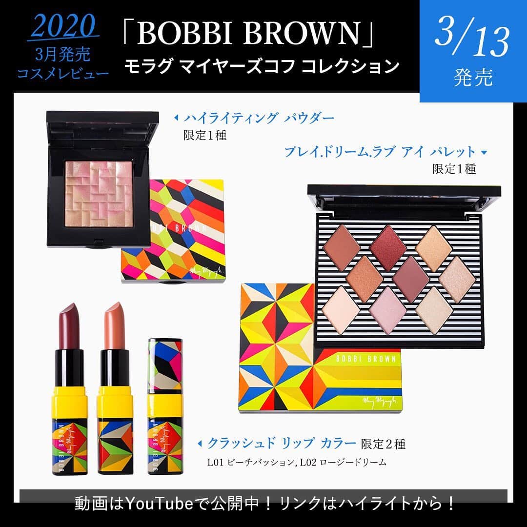GODMake.さんのインスタグラム写真 - (GODMake.Instagram)「・ 【2020年3月発売コスメレビュー】BOBBI BROWN モラグマイヤーズコフ コレクション ・ 2020年3月13日（金）に発売される、ロンドンを拠点に活躍するアーティスト『モラグ マイヤーズコフ』とのコラボで、遊び心のあるグラフィックやジオメトリックなデザインが特徴的なBOBBI BROWNの限定コレクションをご紹介。 ・ ・ ・ ◆スウォッチ ３枚目：プレイ ドリーム ラブ アイ パレット ・ ４枚目：ハイライティング パウダー ・ 5枚目：クラッシュド リップ カラー L01 ピーチパッション（ナチュラルピンク） L02 ロージードリーム（リッチモーヴ） ・ ・ ・ ◆Item #BOBBIBROWN ・ ＊プレイ ドリーム ラブ アイ パレット  限定1種／8,000円（税抜） ・ ＊ハイライティング パウダー 限定1種／5,800円（税抜） ・ ＊クラッシュド リップ カラー 限定2⾊／3,700円（税抜） ・ ・ ・ #ボビイブラウン #godmake#cosmetics#lips#lipstick#Beauty#love#Tokyo#表参道#life#我的最愛#粉我#메이크업#화장품 #뷰티스타그램#コスメ好きさんと繋がりたい#口红#彩妆#化妆品#全新化妝品#30代#デパコス#コスメレビュー」3月12日 18時22分 - bybirth_official