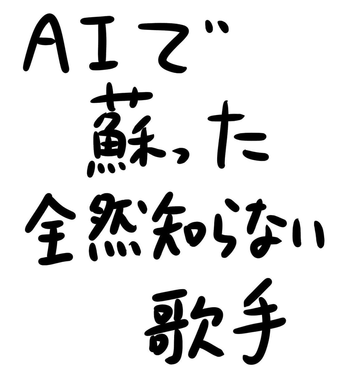 おほしんたろうのインスタグラム：「過去のデータを元に、本人の声、歌い方、仕草などを完全に再現しています。 . . . . . #おほまんが#マンガ#漫画#インスタ漫画#イラスト#イラストレーター#イラストレーション#AI#歌手」