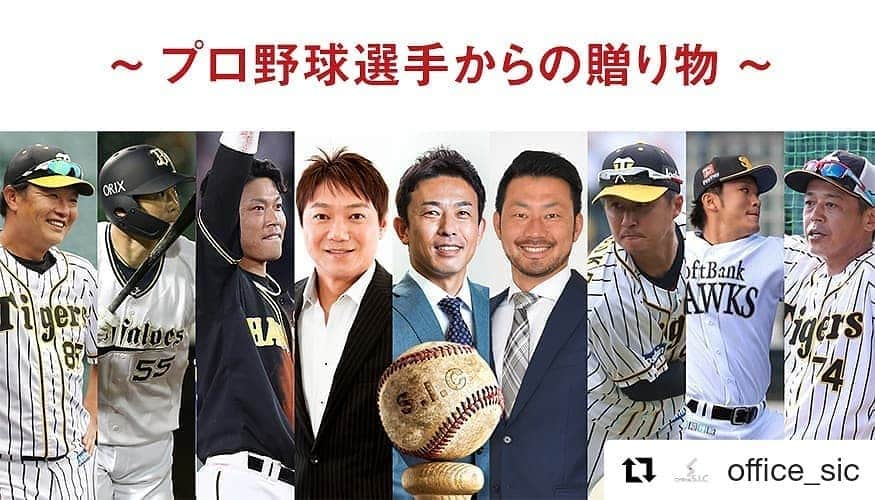 T-岡田（岡田 貴弘）のインスタグラム：「#Repost @office_sic (@get_repost) ・・・ プロ野球選手からの贈り物  日頃から弊社所属選手に 熱いご声援をいただき、 誠にありがとうございます。  プロ野球開幕延期… 選抜高校野球大会の開催中止等… 野球ファンにとって寂しい情報が 増えるなかで所属選手とともに、 何かできることはないか？ と考えました。 そして、今不足している 『マスク』を ご用意することといたしました。 弊社所属選手から基金を募り、 少量ではございますが 皆さまにお届けできるマスクを 確保いたしました！ いつも応援してくださる 皆さまに、 少しでも多くお届けできるよう、 お一人様5枚限定でお送りさせていただきます。  ただいま入手困難のため、 大変少量となっております。 抽選での発送となりますこと、 何卒ご理解の程 よろしくお願いいたします。 （当選者の発表は発送をもってかえさせていただきます。 3月下旬頃からの順次発送予定です。） 本当にお困りの方は是非、ご応募ください。 また、マスクの転売は違法です。 くれぐれも転売はされないよう、 お願い申し上げます。  事態の1日でも早い収束を願い、 皆さまの健康をお祈りしております。  マスクの応募は、 プロフィール画面の リンクからどうぞ。 応募の受付は3月19日(木)までと させていただきます。  #SICファミリー #野球解説者 #赤星憲広 #狩野恵輔 @keisuke_kanoh_official  #阪神 #阪神タイガース #福原忍 #藤本敦士 #濱中治 #俊介 #原口文仁 #松田遼馬 #福岡ソフトバンクホークス #オリックス #Tー岡田 #オリックスバファローズ」