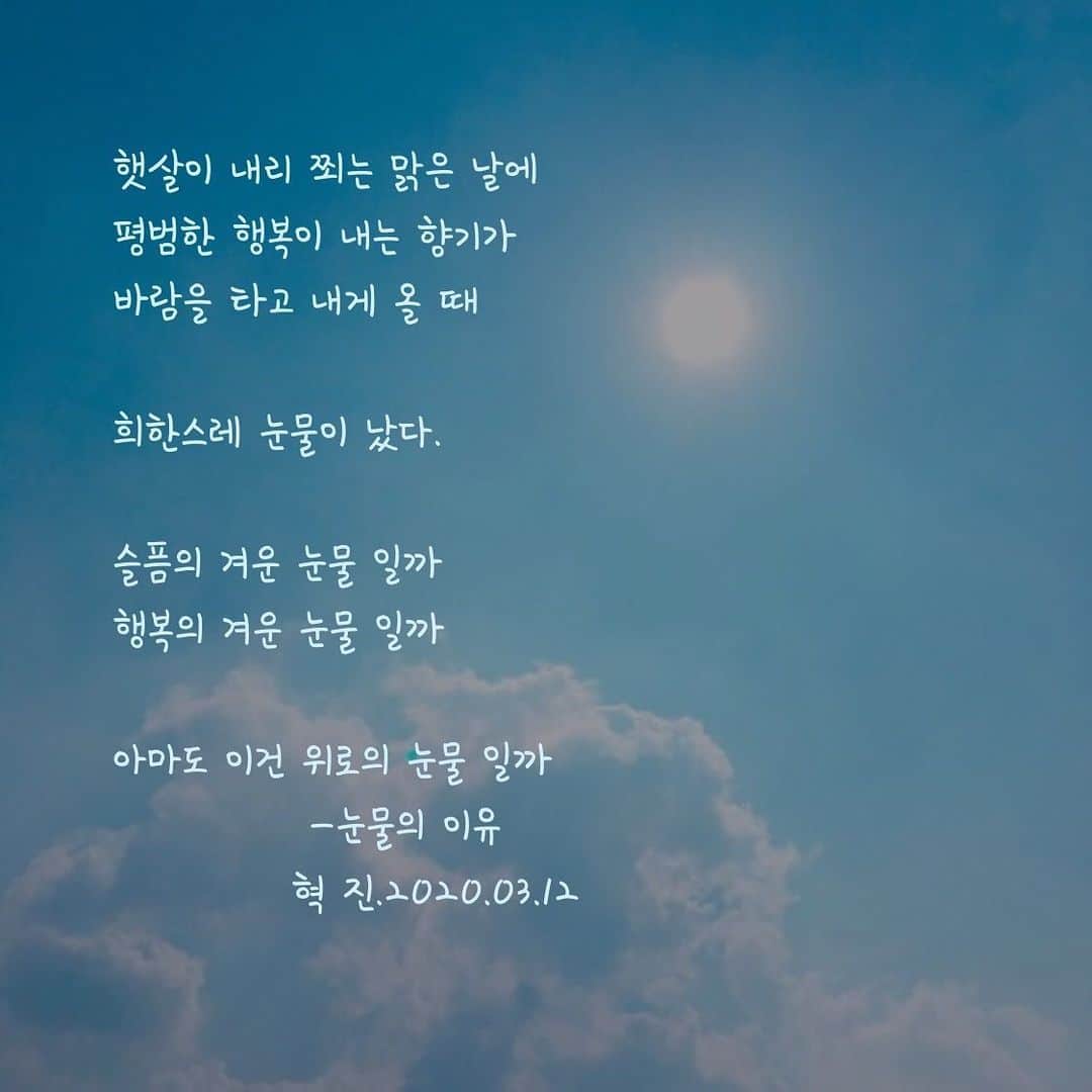 ヒョクジン のインスタグラム：「#끄적끄적 #시 📖」