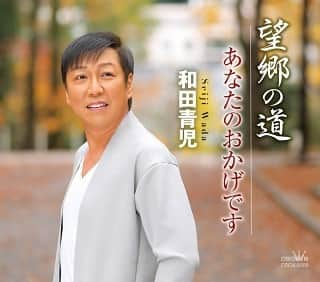 和田青児さんのインスタグラム写真 - (和田青児Instagram)「2月5日発売　 新曲　望郷の道／あなたのおかげです 絶賛発売中！！ #和田青児#演歌#新曲#クラウンレコード#上野発」3月12日 21時25分 - seiji__wada