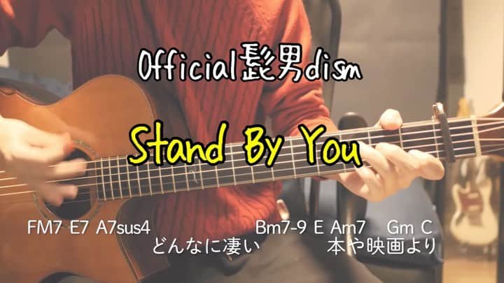 だっちのインスタグラム：「ヒゲダンの「Stand By You」です！ フルはYouTubeで👨🏻 #standbyyou #official髭男dism #弾き語り #歌 #ギター #アコギ #ギター弾き語り #アコギ弾き語り #コード #歌詞 #フォロー #follow #guitar #music #sing #song #singasong #acoustic」