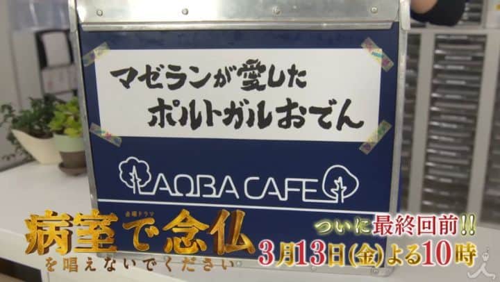 病室で念仏を唱えないでください【公式】のインスタグラム：「みなさんにだけ‼️ 明日よる10時放送 #ねんとな 第9話の "あるシーン"を先にお見せします✨  #カオス😱‼️ #でもみんな楽しそうで何より😊 #そうです今度はポルトガルおでん🍢 #どこまでが脚本でどこまでがアドリブか⁉️ #誰か松本先生にはんぺんを😭‼️」