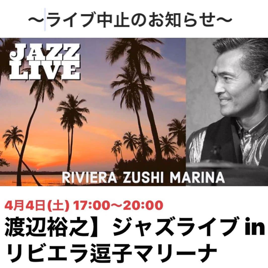 渡辺裕之さんのインスタグラム写真 - (渡辺裕之Instagram)「4月4日の「ジャズライブ in リビエラ逗子マリーナ 」FM生放送ライブは 新型コロナウィルス感染拡大阻止のため 中止となってしまいました。🙏 1日も早く収束して 皆様とライブの感動を共に出来ますよう 祈ります🤞 予防にご留意され  お身体ご自愛下さい🙏 #4月4日 #ライブ中止 #ジャズライブ #リビエラ逗子マリーナ #グレイスマーヤ #小泉p克人 #免疫力アップ #感動 #元気 #笑い #新型コロナ #感染予防」3月13日 9時28分 - hiroyuki6267