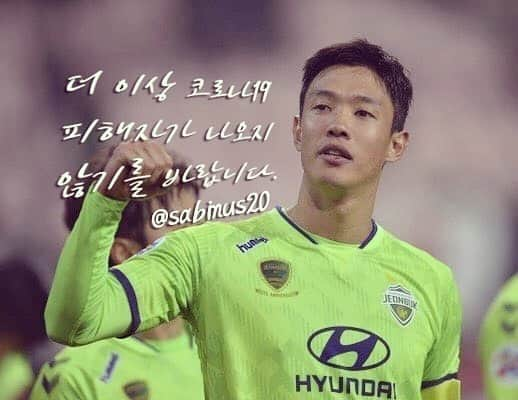 ホン・ジョンホのインスタグラム：「안녕하세요 축구선수 홍정호입니다 @tanis_sports 님의 지목을받아 #코로나릴레이 에 참여합니다. 코로나19의 극복을 위해 방역과 예방의 힘쓰시는 의료진과 관계공무원 그리고 대한민국 국민을 응원합니다 ! 더이상 코로나19의 감염자 및 사망자가 더이상 나오지 않길 기원합니다. 코로나릴레이를 이어가기 위해 다음 주자를 지목하겠습니다! . ⚽️축구선수 김영권선수 @gwo_n_sj . ⚽️축구선수 정우영선수 @wooyon5 . ⚽️축구선수 김기희선수 @kihini_4」