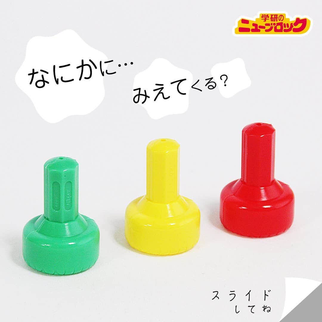 学研のニューブロック mini labo【公式】のインスタグラム：「【ニューブロックで見立て遊び】  このブロック🔹🔶. . 何に見えるかな❓. よ〜く観察してみよう🔎. . ぼくが何に見えたかわかるかな..❓😀 わかったらコメントしてみてね✏️ . みんなも想像しながら遊んでみよう🙌♬. . . #ニューブロック #学研のニューブロック #ニューブロックminilabo #学研 #ブロック #ブロック遊び #いちばんくん #おもちゃ遊び #自分で考える力 #ひらめき #想像力 #生きる力 #子供の笑顔 #親子であそぼう #みたてあそび #みたての世界 #なににみえる #親子であそぼう」