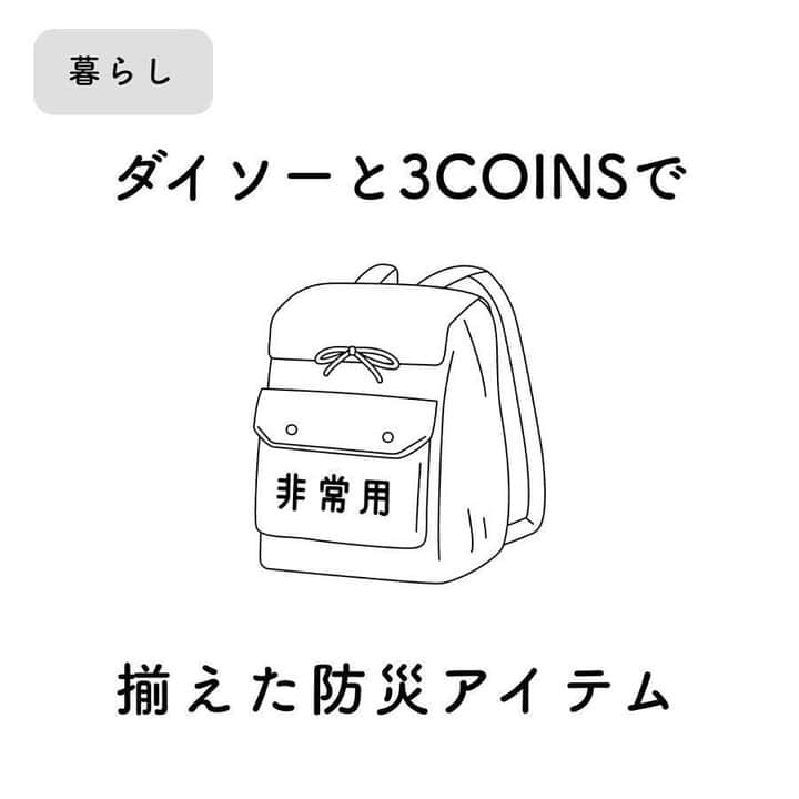 TRILL公式編集部アカウントさんのインスタグラム写真 - (TRILL公式編集部アカウントInstagram)「お洒落インテリアだけじゃない！📣 ひとり暮らし女子が用意すべき #防災グッズ 🎒 ㅤㅤ いざという時に必要な防災アイテム。 みなさんはちゃんと用意・管理していますか？ ㅤㅤ 今回は @bisucoco1 さんのご投稿より、 ダイソーと3COINSで購入できる防災グッズの例をご紹介します！ ㅤㅤ ぜひチェックしてみてください！ ㅤㅤ photo&text by @bisucoco1 さん ㅤㅤ 我が家の防災アイテム事情。﻿ ﻿ㅤㅤ 【防災セット】みたいなものも用意してるけど﻿ 定期的に中身をチェックすると﻿ 「これは買い足しておいたほうがいいかも」﻿ と思うことが多く（心配性）﻿ その都度ちょこちょこ買いしてます。﻿ ﻿ㅤㅤ ダイソーとスリコで買ったものについて﻿ ちょっと補足すると﻿ ﻿ㅤㅤ ●「からだ拭きシート」はウェットシート（手口拭きなどの）コーナーではなく介護用品コーナーにありました←迷った ﻿ㅤㅤ ●ラップやアルミホイルは食事の際に食器に敷くことで食器を洗わずに済む・フリーザーバッグは衛生用品や防水したいものなど色んな用途に使えそう﻿、ということで多めにストックしてます。 （載せ忘れましたが、紙皿・紙コップ・割り箸も合わせて用意してます）﻿ ﻿ㅤㅤ ●スリコのダイナモライトは後ろに取手？がついていて回すと発電するので電池不要です。娘にも回すことを教えたところ喜んで回してました←﻿ ﻿ㅤㅤ ● 我が家の近所には実店舗がないのであまり買えてませんが、スリコ自体にはたくさんの便利な防災アイテムが販売されてます。気になる方はネットでチェックしてみてください✨﻿ ﻿ㅤㅤ ————————————————————————ㅤㅤㅤㅤㅤㅤㅤㅤㅤㅤㅤㅤㅤ  #私のTRILLpic をつけて写真を投稿しよう❤ 上記# がついていると、TRILLサービスへの掲載や、 TRILLのInstagramへの使用許諾のご連絡をさせていただく場合がございます。 ———————————————————————— ㅤㅤㅤㅤㅤㅤㅤㅤㅤㅤㅤㅤ #TRILL #トリル #大人女子 #オトナ女子 #大人可愛い #オトナ可愛い #アラサー女子 #ol女子 #子供のいる生活 #ママ #myroom  #マイルーム #ダイソー #ダイソー購入品 #3COINS #3coins購入品 #防災セット #防災 #減災 #備蓄 #ひとり暮らし女子 #ひとり暮らし #一人暮らし #一人暮らし女子 #引越し準備 #引越し #新生活 #一人暮らしインテリア」3月13日 12時00分 - trill