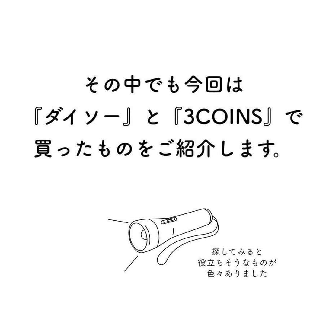 TRILL公式編集部アカウントさんのインスタグラム写真 - (TRILL公式編集部アカウントInstagram)「お洒落インテリアだけじゃない！📣 ひとり暮らし女子が用意すべき #防災グッズ 🎒 ㅤㅤ いざという時に必要な防災アイテム。 みなさんはちゃんと用意・管理していますか？ ㅤㅤ 今回は @bisucoco1 さんのご投稿より、 ダイソーと3COINSで購入できる防災グッズの例をご紹介します！ ㅤㅤ ぜひチェックしてみてください！ ㅤㅤ photo&text by @bisucoco1 さん ㅤㅤ 我が家の防災アイテム事情。﻿ ﻿ㅤㅤ 【防災セット】みたいなものも用意してるけど﻿ 定期的に中身をチェックすると﻿ 「これは買い足しておいたほうがいいかも」﻿ と思うことが多く（心配性）﻿ その都度ちょこちょこ買いしてます。﻿ ﻿ㅤㅤ ダイソーとスリコで買ったものについて﻿ ちょっと補足すると﻿ ﻿ㅤㅤ ●「からだ拭きシート」はウェットシート（手口拭きなどの）コーナーではなく介護用品コーナーにありました←迷った ﻿ㅤㅤ ●ラップやアルミホイルは食事の際に食器に敷くことで食器を洗わずに済む・フリーザーバッグは衛生用品や防水したいものなど色んな用途に使えそう﻿、ということで多めにストックしてます。 （載せ忘れましたが、紙皿・紙コップ・割り箸も合わせて用意してます）﻿ ﻿ㅤㅤ ●スリコのダイナモライトは後ろに取手？がついていて回すと発電するので電池不要です。娘にも回すことを教えたところ喜んで回してました←﻿ ﻿ㅤㅤ ● 我が家の近所には実店舗がないのであまり買えてませんが、スリコ自体にはたくさんの便利な防災アイテムが販売されてます。気になる方はネットでチェックしてみてください✨﻿ ﻿ㅤㅤ ————————————————————————ㅤㅤㅤㅤㅤㅤㅤㅤㅤㅤㅤㅤㅤ  #私のTRILLpic をつけて写真を投稿しよう❤ 上記# がついていると、TRILLサービスへの掲載や、 TRILLのInstagramへの使用許諾のご連絡をさせていただく場合がございます。 ———————————————————————— ㅤㅤㅤㅤㅤㅤㅤㅤㅤㅤㅤㅤ #TRILL #トリル #大人女子 #オトナ女子 #大人可愛い #オトナ可愛い #アラサー女子 #ol女子 #子供のいる生活 #ママ #myroom  #マイルーム #ダイソー #ダイソー購入品 #3COINS #3coins購入品 #防災セット #防災 #減災 #備蓄 #ひとり暮らし女子 #ひとり暮らし #一人暮らし #一人暮らし女子 #引越し準備 #引越し #新生活 #一人暮らしインテリア」3月13日 12時00分 - trill