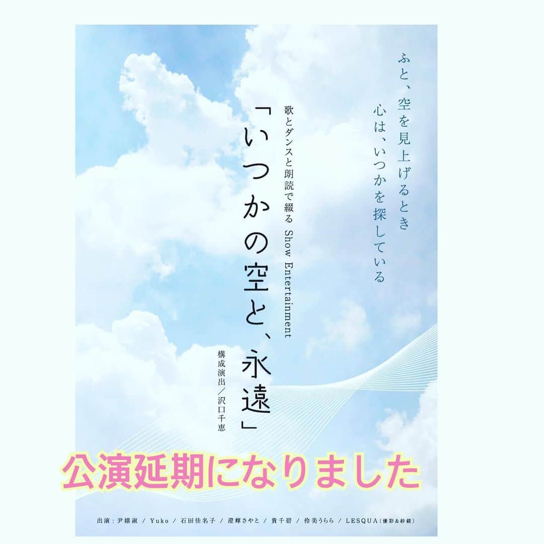沢口千恵のインスタグラム：「‪4/11.12の公演‬ とても残念なのですが コロナウィルスの対策を鑑みて 開催を何度も悩みましたが延期としました。‬ ‪5/1.2 ‬ ‪この頃がどうなるのかまだわからないのですが 精一杯創作して 精一杯お稽古することしか今はできないので  皆様にお会いできることを 希望としたいと思っています。 ‬ 公演延期のお知らせ 4月11日12日に開催を予定しておりました、渋谷リビングルームカフェでの公演『いつかの空と、永遠』につきまして、この度の新型コロナウイルス感染の拡大とそれに伴う政府から発表された要請に従い、ご来場される皆様の健康と安全を第一に考慮し、公演の開催延期を決定いたしました。  延期日程 2020年5月1日（金曜日） 1st  14:45開場　15:30開演 2nd  18:45開場　19:30開演  2020年5月2日（土曜日） 1st  14:45開場　15:30開演 2nd  18:45開場　19:30開演 ＊延期出演者先行予約チケットは 「各出演者先行受付フォーム」より３月２８日から受付いたします。 ＊なお延期に伴い３月１４日に発売予定でしたチケット発売は中止いたします ✳︎イープラスでの延期公演一般チケットは４月５日１２時より販売いたします https://eplus.jp/show0501_02/  皆様には、ご迷惑をお掛けしますが、何卒ご理解を賜りますようよろしくお願い申し上げます。」