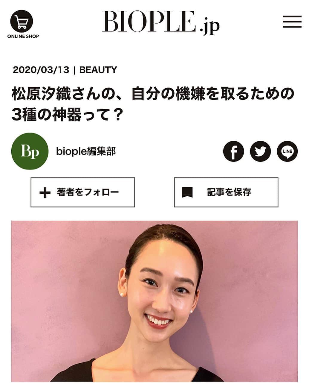 松原汐織のインスタグラム：「♡ 大好きな @biople にてコラムを書かせていただきました🌸 ・ 先行きがわからない日々だからこそ、自分の機嫌は自分でとる！ 自らの幸せ度数を簡単に上げることが出来る大好物について、想いを綴りました😉 ・ 久しぶりにコラムを書きまして(本以外を扱うのは初めて♡) 私は言葉を選ぶ時間が好きなのだなぁ〜と、再確認✨ また定期的に書くことが出来る場所を見つけたい！と思うキッカケとなりました。 ・ 拙い文章ではありますが、お読みいただけたら嬉しいです。 ストーリーのハイライトのEssayに残していますので是非🙏🏻💗 ・ #biople #bioplebycosmekitchen #cosmekitchen #organic  #ビープル #コスメキッチン #オーガニック」