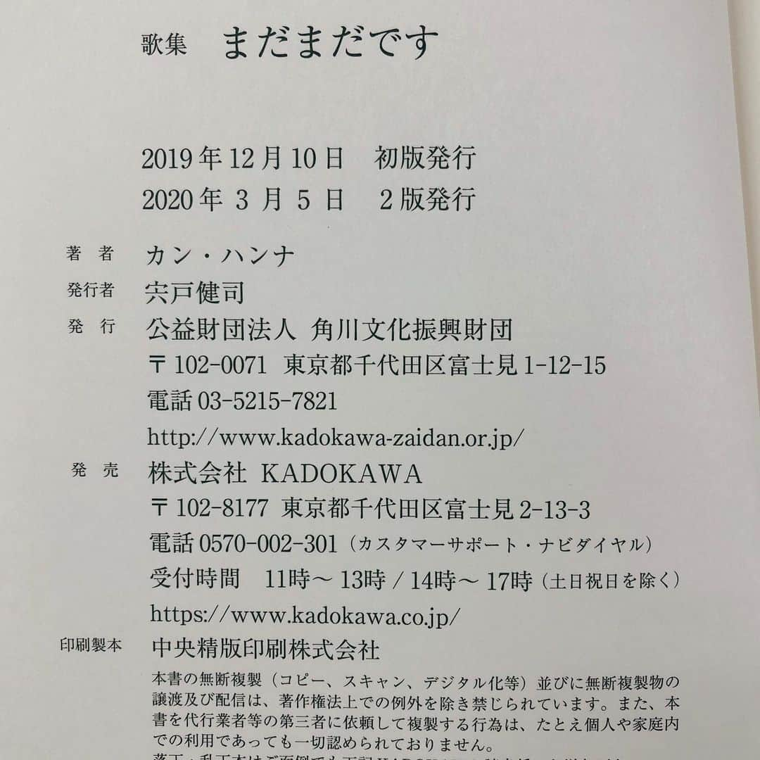 カン・ハンナさんのインスタグラム写真 - (カン・ハンナInstagram)「.﻿ ﻿ ﻿ 《お知らせ》﻿ ﻿ ﻿ ﻿ 皆さん、私の第一歌集『まだまだです』(KADOKAWA)が重版となりました😭💕﻿ ﻿ ﻿ ﻿ 応援してくださっているたくさんの方々のおかげさまです。本当に本当にありがとうございます❤️ ﻿ ﻿ ﻿ ﻿ 日本に来て9年となります。日本語もほとんど喋れなかった私が日本で本を出版することとなり、3ヶ月も経ってないうちに重版になったのはすべてが奇跡だと思います。そしてその奇跡は日本の方々の貴重な応援でできていると思います。﻿ ﻿ ﻿ ﻿ たくさんの歌人の方々や読者の方々のご感想を読むと涙が止まらなくなります。こんなに応援されているんだ、心と心が繋がっているんだと感じていますし、その温もりがまた私を頑張らせてくれます。﻿ ﻿ ﻿ ﻿ 母国語でもない日本語で私が初めての歌集を完成することは思ったより大変な挑戦でしたけれど、頑張れてよかったと今日もまた改めて思います。﻿ ﻿ ﻿ ﻿ 歌集『まだまだです』は、私にとって一番の宝物です。たくさん悩んで、たくさん壁にぶつかって、たくさん泣いて、そしてたくさん笑ってできたものです。なので、私にとって歌集『まだまだです』はまるで自分自身というか、自分を愛する気持ちでこれからもこの本を守っていけたらなと思っております。﻿ ﻿ ﻿ ﻿ ぜひ今後とも歌集『まだまだです』のことをよろしくお願い致します。﻿ ﻿ ﻿ ﻿ 春に春らしい良いお知らせができて幸せです☺️💗 本当にありがとうございます。﻿ ﻿ ﻿ ﻿ ﻿ ﻿ ﻿ ﻿ #歌集まだまだです #角川﻿ #重版 #本当にありがとうございます﻿ #短歌 #歌集 #嬉しいお知らせ﻿ #これからも頑張っていきます﻿ #일본에서의첫책 #2쇄발행 #감사합니다 ﻿ ﻿ ﻿ ﻿ ﻿ ﻿ ﻿」3月13日 14時21分 - kang_hanna_jp