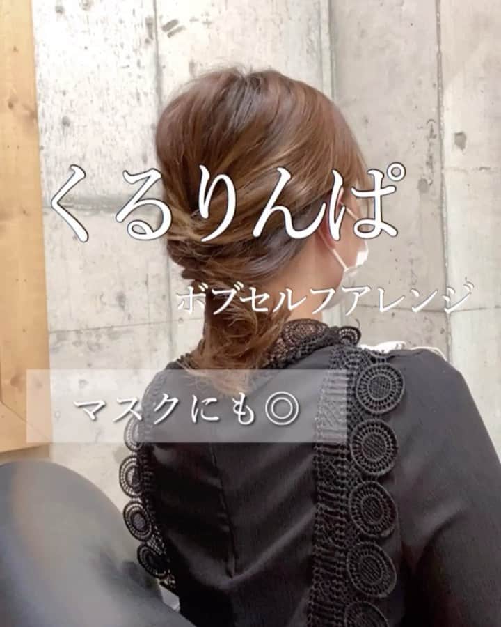 鶴谷和俊のインスタグラム：「マスクくるりんぱヘアアレンジ @serina_takimoto アレンジ♪♪ ・ コロナの影響で街中マスクの方だらけ！ マスクは、#マスク美人 って言葉があるぐらい 可愛く見えるんですよ♡♡♡ ・ どうせつけるなら、 マスク美人 目指しましょう💓 ・ ①低めの位置で多めにとって結びます ↓ ②くるりんぱします ↓ ③摘んでほぐします ↓ ④残りの髪も結んで、くるりんぱします ↓ ⑤ちょっぴりほぐします ↓ ⑥完成 ・ 参考にしてくださいね♪♪ ・ #ボブ #ボブアレンジ #セルフアレンジ動画  #セルフヘアアレンジ動画 #セルフアレンジ #ヘアアレンジ #hair #hairarrange #ヘアアレンジやり方 #ヘアアレンジ解説 #hairstyle #簡単ヘアアレンジ  #アレンジ動画  #ヘアスタイル  #女子会 #ファッション #ゆるふわ #まとめ髪  #ロングヘア #三つ編み #巻き髪 #大人可愛い #簡単ヘア #簡単アレンジ #お呼ばれヘア #結婚式ヘア　#プチプラ #アップスタイル」
