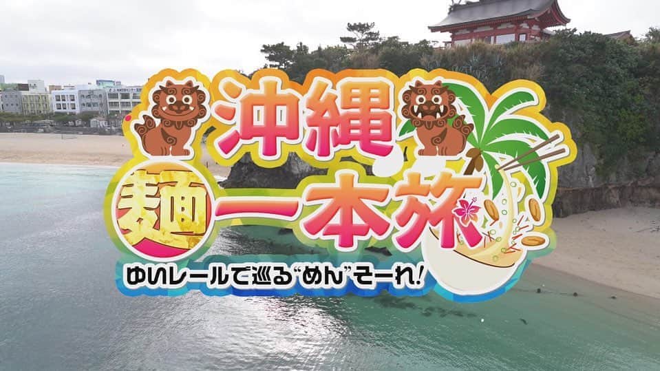 朝見心のインスタグラム：「(∵)﻿ ‪【出演情報】‬﻿ ‪テレビ北海道‬﻿ ‪2020年3月14日(土)‬﻿ 19時〜 ‪『沖縄  麺一本旅』‬﻿ ‪ゆいレールで巡る“めん”そーれ！‬﻿ ﻿ ‪ゆいレールに揺られて沖縄の麺を食べ尽くし！！！‬﻿ ‪久々の食レポロケ！しかも沖縄！最高！﻿ ﻿ 沖縄は人も麺も温かく﻿ 優しい方言に、とっても癒されました☺︎﻿ ﻿ お気に入りのお店もできたので次回沖縄に行くのが楽しみ！﻿ ﻿ はじめましての【小島よしお】さんと﻿ 桜の間でお世話になった【箕輪直人】さん﻿ お2人ともめちゃくちゃ優しく収録も楽しかったので和やかな雰囲気が伝わると良いなー☀︎﻿ ﻿ ‪出演‬：﻿ ‪小島よしお さん‬﻿ ‪箕輪直人 さん‬﻿ ‪朝見心‬﻿ ﻿ ‪北海道の皆さま！是非ご覧ください！‬ ﻿ ___________ 【追記】 北海道以外の皆様には4月20日以降【paravi】で配信予定です♫ 今しばらくお待ちください＼(∵)／ ___________ #沖縄麺一本旅 #ゆいレールで巡るめんそーれ #テレビ北海道 #麺食べ尽くしツアー #麺類大好き人間歓喜 #めちゃくちゃ美味しかった #4月20日以降 #paraviでも配信されます！ #是非ご覧ください♡」