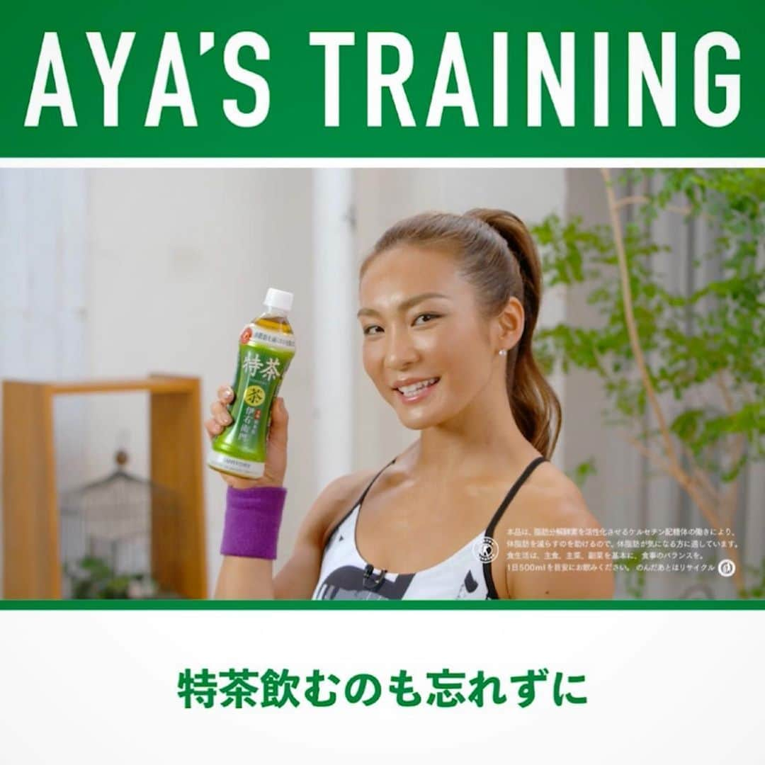 Aya（小山内あや）さんのインスタグラム写真 - (Aya（小山内あや）Instagram)「サントリー「 #特茶 」🍵 Presents‼️‼️ 昨日から「特チャット」がスタート💪🏻💨💨 お家🏠でAYAとチャットでトレーニングしてみない？🔥 ゆるめ / 適度 / ハードと３パターン。自分のレベルに合わせて好きなパーツを選んで早速スタートしてみよう😉✨ #特茶のLINEからどうぞ #特茶片手にAYAとお家トレ #こんな時期こそアクション起こすしかないっしょ😉」3月13日 15時26分 - aya_fitness