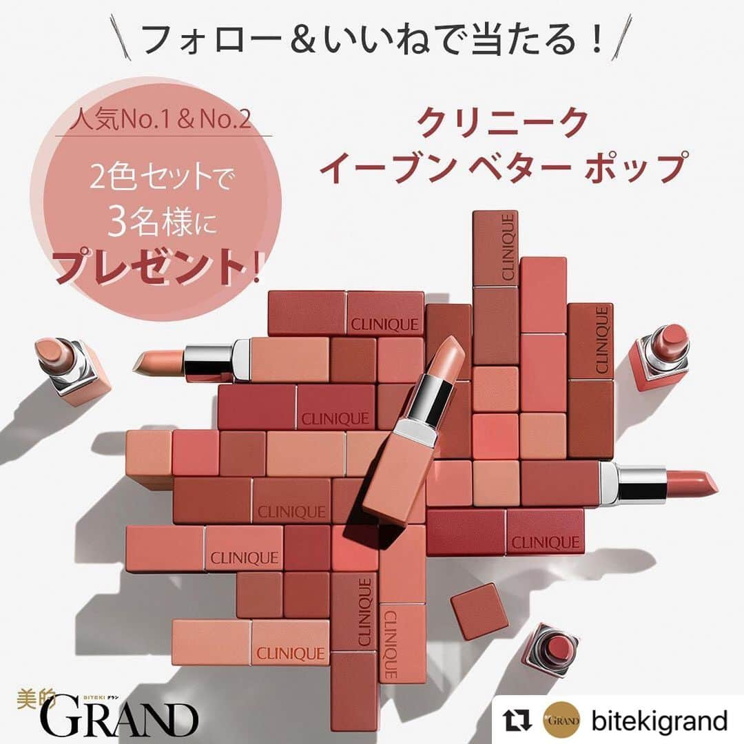 美的 Biteki's official Instagram! さんのインスタグラム写真 - (美的 Biteki's official Instagram! Instagram)「応募は『美的GRAND』（@bitekigrand）から❗️こちらのアカウントでは抽選対象外となりますので、必ず『美的GRAND』（@bitekigrand）からご応募ください。 #Repost @bitekigrand ・・・ ＼アカウント追加＆いいねで当たる！／ 【クリニークの大人気リップが2色セットで3名様に！】 クリニークの新リップ、イーブン ベター ポップ。各人の肌トーンから、「エブリデイ」「カジュアル」「モード」3パターンのイメージで自分を最も魅力的に見せる3色を導き出すロジック&チャートが斬新です。緻密に計算されたシェード11色の展開で、特に#13クローザー と#21カドル は大人気のカラー。この2色は2月7日の発売間もなく欠品となるなど、話題性も抜群です。美的GRANDではこのの2色を緊急入手し、セットで3名様にプレゼントします！★アカウント追加＆いいね！をお忘れなく★ . 【応募方法】 以下の２つ、両方クリアしてくださいね。 １）この『美的GRAND』公式インスタグラムを「フォロー」 ２）この投稿に「いいね」 . 【応募期間】 2020年3月12日（木）～3月24日（火） . 【応募のきまり】 ●応募条件にもれのない方から、厳正な抽選で当選者を決定します。 ●アカウント非公開の方は抽選の対象外となります。 ●当選者には、公式インスタグラムよりダイレクトメッセージにてご連絡いたします。 ●賞品の発送は国内のみにさせていただきます。 ●賞品の発送は4月初旬を予定しております。 ●個人情報などは当選連絡のために使用し、そのほかの目的では使用いたしません。個人情報はキャンペーン終了後すみやかに断裁、消去し、6か月を超えて保有することはありません。  #美的GRAND #美的グラン #美的GRAND冬号 #美的グラン冬号 #美的 #40代からの美容 #冬美容 #保湿ケア #アンチエイジング #大人のスキンケア #ネオエイジング #エイジングケア#エイジングコスメ #天野佳代子 #奇跡の63歳 #美的GRAND新アカウント #プレゼント企画」3月13日 15時48分 - bitekicom