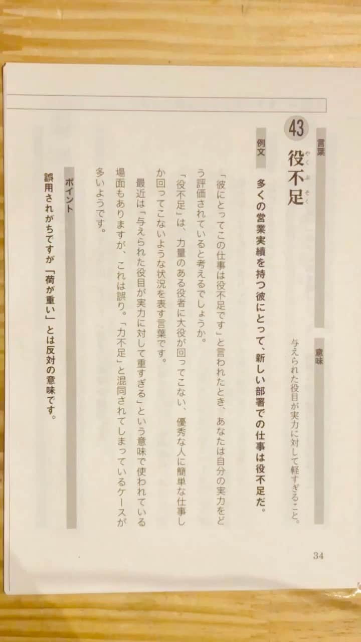 のインスタグラム：「「役不足」とは？」