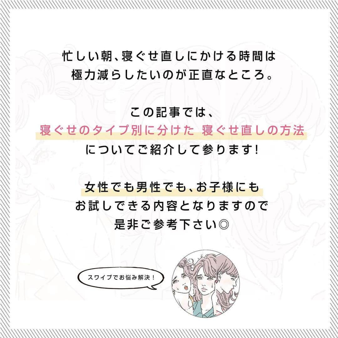 クレイツイオンさんのインスタグラム写真 - (クレイツイオンInstagram)「. . 忙しい朝、寝ぐせ直しにかける時間は 極力減らしたいのが正直なところ。 . . 今回は、寝ぐせが出来てしまう原因を解説すると共に、寝ぐせのタイプ別に分けた 寝ぐせ直しの方法についてご紹介して参ります! . 女性でも男性でも、お子様にもお試しできる内容となりますので ゼヒご参考下さい😌🌿 . .  #クレイツ #寝癖 #寝癖ヘア #寝癖直し #寝癖パーマ #コラム #createion #寝る前に #寝る前から #美容師 #美容室 #hair #ヘアメイク #寝坊 #今日も寝坊 #寝坊した #クレイツイオン #hairstyle #クレイツコラム」3月13日 17時02分 - createion