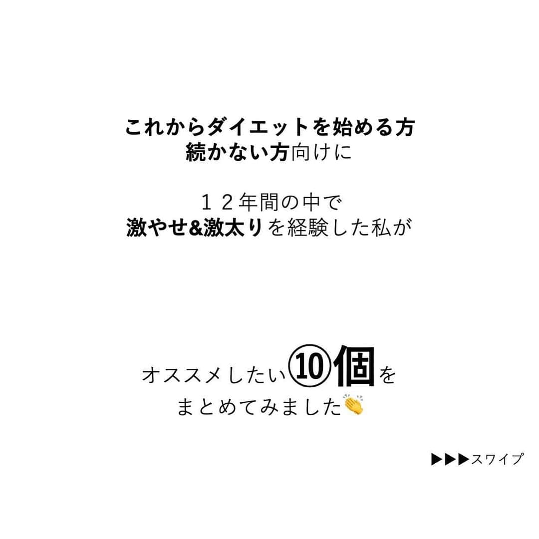 安藤絵里菜さんのインスタグラム写真 - (安藤絵里菜Instagram)「・ →スワイプして下さい ・ ⭐️ダイエット初心者必見！ 安全にリバウンドしない始め方⑩⭐️ ・ ・ ・ 一発逆転の我慢ダイエットで一瞬は痩せられても 痩せて健康的な体をキープするには 食べ方とモチベーション、メンタルなども重要🔥 ・ ・ ダイエット＝辛い事ではないんです🌸 無理なく、ストレスなくかつ安全にダイエットを成功させるには・・・ これからダイエットを始める方、続かない方向けに ・ １２年の中で激やせ&激太りを経験した私が オススメしたい⑩個をまとめてみました☺️ ・ ・ ・ 私のフォロワーさんにもダイエットを始めました！ の方が多いのと 沢山のダイエット情報がある中で 私の知識・経験から 自分なりの成功法を書いてみました お役に立てたら嬉しいです💓 ・ ・ ・ #ダイエット初心者#ダイエットアカウント#ダイエット#ダイエット日記#ダイエット記録#公開ダイエット#ダイエッターさんと繋がりたい#痩せたい#ヨガ#ピラティス#筋トレ#筋トレ女子#産後ダイエット#糖質制限#食べて痩せる#綺麗になりたい#ダイエット花嫁#食事制限#ダイエット部#レコーディングダイエット#美脚#食事記録#腹筋#ボディメイク#代謝アップ #ダイエット垢#ダイエット中#痩せる#インスタダイエット#宅トレ」3月13日 17時10分 - andoerina_official