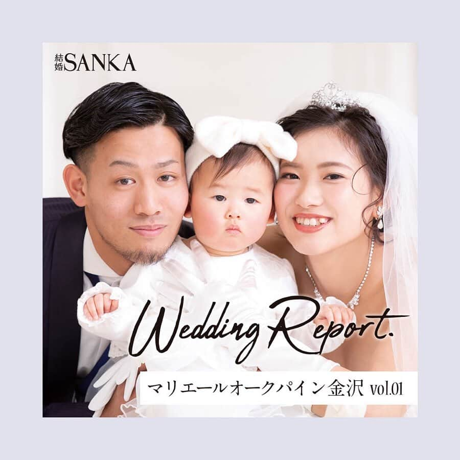 結婚SANKA(けっこんさんか)さんのインスタグラム写真 - (結婚SANKA(けっこんさんか)Instagram)「＼ウエディングレポ／ 『子どもも一緒に楽しめて良かった！満足度120％の子連れウエディング』石川県小松市　Tさん＆Aさんカップル . マリエールオークパイン金沢 . 愛娘・Rちゃんの衣裳はネットで見つけた白のワンピース！リボンのヘアバンドはキュートでインパクトばっちり♥ . ウエルカムスペースは、家にあったものを使ってほとんど手づくりしてコーディネート。インダストリアルな雰囲気のウエルカムボードは、木材を買ってきて自分たちでペイントしたのだそう🎨 . 披露宴ではRちゃんがミニカーに乗って入場！ラジコン式のものにして、新郎Tさんがエスコートしました。ゲスト席の合間をぬって、しっかりお披露目👶そのかわいさにシャッターを押す手が止まらない！！！ . 余興やお色直し中座は、大切な同級生との笑顔いっぱいの時間に。新婦Aさんは地元の友人と電車ごっこで中座。当日まで秘密にしていたそうで、指名されたゲストはびっくり！ 高校で出逢った新郎新婦。余興では、高校の同級生たちがコントやダンスで盛り上げてくれました💃 . 行列ができるほど大人気だったのは、デザートビュッフェ。フルーツやケーキ、ゼリーなど、選びきれないくらい並んだデザートに、女性ゲストはもちろん男性ゲストたちもキラキラ目を輝かせていたそう🌟 . 披露宴の最後には、ちゃんとできていなかったからと、新郎Tさんのサプライズプロポーズが。108本の虹色のバラの花束には「永遠に」の意味が込められていると知り、新婦Aさんは思わず涙。 . 最初はお披露目程度でいいかなとおもっていたRちゃんの演出でしたが、リングガールやケーキ入刀などでも登場してもらい、家族三人の忘れられない思い出になったそうです👪 . . . 結婚SANKAがつくるWebマガジンmarricoでは、マリエールオークパインや、そのほかの会場で挙げた北陸カップルのリアルな結婚式をたくさんレポートしています！ . @kekkonsanka_weddingのURLからmarricoのウエディングレポへ . . about 結婚SANKA . 石川・富山・福井の花嫁のための結婚準備メディアです 雑誌とWebサイト、Webマガジン「marrico」の3つで、北陸花嫁に役立つ地元の結婚準備情報を発信中です . . ＼北陸花嫁を応援／ ただいま、結婚SANKAのWebサイトからブライダルフェアを予約＆参加で、最大16,000円分のギフトカードをもれなく全員にプレゼント中。 結婚準備、新生活、息抜きデートに使ってください https://kekkonsanka.com . .」3月13日 17時10分 - kekkonsanka_wedding