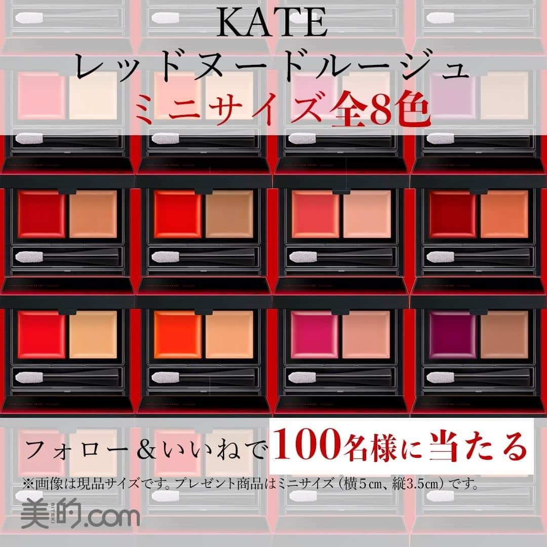 美的 Biteki's official Instagram! さんのインスタグラム写真 - (美的 Biteki's official Instagram! Instagram)「フォロー&いいねでKATEの新ルージュ ミニサイズ全8色を100名様にプレゼント！  店舗限定・先行発売中の「ケイト レッドヌードルージュ」（全8種、各￥1,800 編集部調べ）は、自分だけの理想の赤がつくれるクリームルージュ。赤い下地を塗った後、隣のベージュをなじませれば、素唇の色や肌の色を問わず、思い通りの赤をつくれる新発想のルージュです♡バーム由来処方ならではの、これまでにない高発色&高保湿のリップメイクを楽しんで♪  2月1日に先行発売されて以降、すでにSNSで話題沸騰中のこの「レッドヌードルージュ」。なんと今回、非売品の特別なミニサイズ全色を100名様にプレゼントいたします！ 『美的』インスタグラムの期間限定キャンペーンなのでお見逃しなく♪  また、レッドヌードルージュ全色と限定カラー4色がセットになった数量限定パレット「レッドヌードルージュマニア　01」（￥10,000 編集部調べ、画像2枚目）も現在、WEBにて数量限定発売中。このパレット1つでどんな赤も自由自在につくれます❣️ . 【プレゼント内容】 「ケイト レッドヌードルージュ」ミニサイズ全8色 . 【プレゼント人数】 100名様 . 【応募方法】 1．『美的』公式インスタグラムを「フォロー」 2．この投稿に「いいね」 . 【応募期間】 2020年3月13日（金）〜2020年4月18日（土） . ≪プレゼント応募のきまり≫ ●応募条件にもれのない方から、厳正な抽選で当選者を決定します。 ●アカウント非公開の方は抽選の対象外となります。 ●当選者には、公式インスタグラムよりダイレクトメッセージにてご連絡いたします。 ●賞品の発送は国内のみにさせていただきます。 ●賞品の発送は4月下旬を予定しております。 ●個人情報などは当選連絡のために使用し、そのほかの目的では使用いたしません。個人情報はキャンペーン終了後すみやかに断裁、消去し、6か月を超えて保有することはありません。 ※賞品の発送は遅れる可能性がございます。 . ※価格はすべて税抜きです。  #KATE #ケイト #レッドヌードルージュ #ケイト新作 #ケイトリップ #レッドヌードルージュマニア #リップ #口紅 #リップメイク #プレゼント #プレゼントキャンペーン #プレゼント企画  #美的 #biteki  #bitekicom @kate.tokyo.official_jp」3月13日 18時00分 - bitekicom