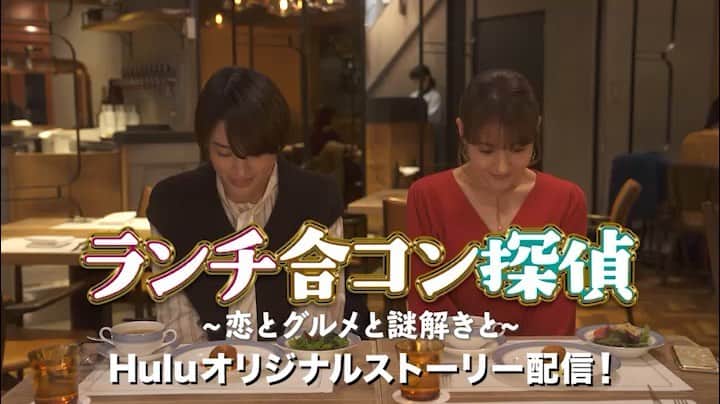 ランチ合コン探偵【公式】のインスタグラム：「. #ランチ合コン探偵 最終回をご視聴いただき、 ありがとうございました😭✨ #Hulu では、オリジナルストーリーを独占配信中‼️ 👉http://bit.ly/2TCwwvf  2人の出会いから1年後🌸 ゆいかと麗子の恋に驚きの展開が⁉️💕 現れない合コン相手の謎とは🕵️‍♀️🍽 是非ご覧ください🌟  #山本美月 #トリンドル玲奈 #瀬戸利樹 #木村祐一 #恋 #グルメ #謎解き」