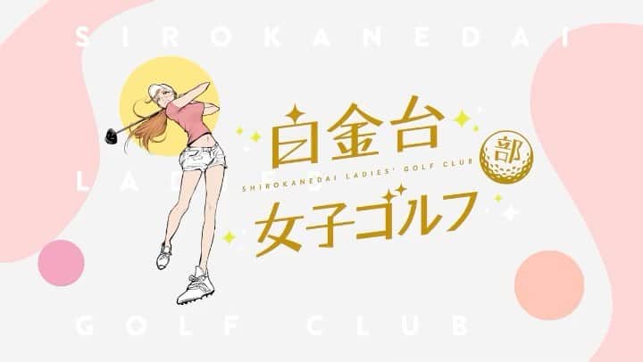 ゆりあのインスタグラム：「「白金台女子ゴルフ部」ホームページが開設されました😆✨ https://www.shirojo-golf.com/ . そして、番組の放送開始日が決定しました😊 ↓放送スケジュールはこちら↓ カンテレ：4/8（水）より放送スタート！毎週水曜日26:55～（初回のみ27:00～） ゴルフネットワーク：4/15（水）より放送スタート！毎週水曜23:00～（再放送あり） その後、U-NEXTほか各動画配信サービスでも配信予定⛳️ みなさまお楽しみに♪ . 引き続き公式YouTubeチャンネルもよろしくお願いします🙇‍♀️ https://youtu.be/ggv9nmct1hk . #白金台女子ゴルフ部 #shirojo #白女 #白女マネージャー #golf #ゴルフ #ゴルフ女子 #ゴルフレッスン  #ゴルフ練習 #instagolf #ゴルフスイング #ゴルフ好き #ゴルフウェア #ゴルフ上手くなりたい #golfwear #instagood #instalove #⛳️ #🏌️‍♀️#100切りへの道 #この動画の声は誰でしょう？🤫」