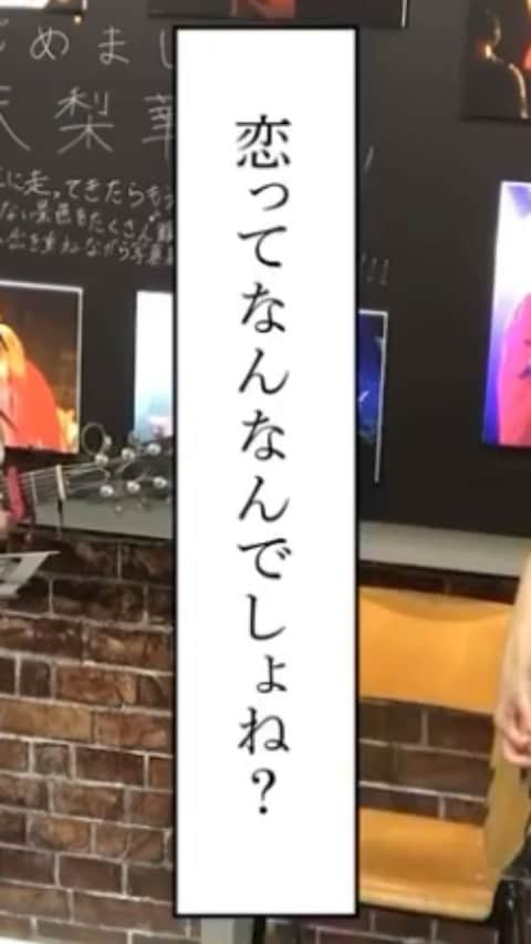 大矢梨華子のインスタグラム：「THEラブ人間・歌手の金田康平さん共作楽曲﻿ 「恋ってなんなんでしょね？」初披露(20191228)﻿ ﻿ 正直言うとね﻿ 全然、顔がタイプじゃないの﻿ あたしよりも気分屋だし﻿ いびきはまるで怪獣よ﻿ ﻿ 今より老けたきみの顔﻿ 想像してねむるの﻿ 60歳？70歳？﻿ 白髪まみれのあたまを﻿ ﻿ 子犬のように撫で﻿ 子猫のようにさする﻿ これって一体﻿ ﻿ なんなんでしょね？﻿ なんなんでしょね？﻿ 恋ってなんなんでしょね？﻿ ねえ﻿ なんなんでしょね？﻿ なんなんでしょね？﻿ 恋ってなんなんでしょね？﻿ あたしをもうベイビーと呼ばないで﻿ 大人になりかけてるから﻿ ﻿ いつか　毎朝　服を選んだり﻿ 化粧だってちゃんとしなくなるよ﻿ 1番安い発泡酒を晩酌の時には渡すだろう﻿ 昔からずっとそこにいてくれるあなたに﻿ 新しいあたしをまだまだ見せたいな﻿ ﻿ 処方箋もないし﻿ 交通事故のように﻿ 気づけばもう﻿ ﻿ なんなんでしょね？﻿ なんなんでしょね？﻿ 恋ってなんなんでしょね﻿ ﻿ なんなんでしょね？﻿ なんなんでしょね？﻿ 恋ってなんなんでしょね﻿ ﻿ 何万回死んで﻿ 何万回生きて﻿ 何万回産まれ﻿ 何万回目かもわかんなくなったって﻿ 何万回だって出会ってくれるかな﻿ 愛のベリー　ひとかじり　これもあたし﻿ 恋ってなんなんでしょうね？﻿」