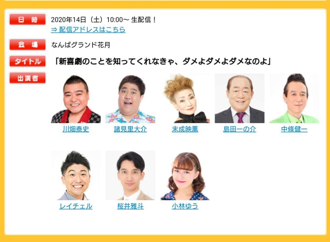 吉本新喜劇さんのインスタグラム写真 吉本新喜劇instagram 明日の生配信メンバーです 祇園花月は 新喜劇ギャグパーリー 新しいギャグがうまれるか なんばグランド花月 は10 00 よしもと祇園花月 は15 00 配信スタートします 視聴はコチラ