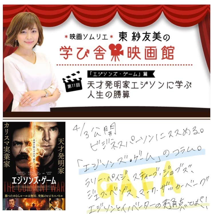 東紗友美さんのインスタグラム写真 - (東紗友美Instagram)「4月3日公開🎥 エジソンズ・ゲーム。 仕事の哲学、コラム掲載中。 いつの時代も人類に大いなる革命を起こす人物がいますが現在で言うとそれは、GAFAの創設者たちであったり。 1800年代では、私たちのいまの生活面も変えたであろうエジソンの存在がありますが。 イノベーターたちの共通点とは、何なのでしょうか。 良かったら読んでみてください。ストーリーズにリンクを貼りますね☺️ マーティンスコセッシ製作総指揮です。 #エジソンズゲーム #映画 #映画好きな人と繋がりたい  #ベネディクトカンバーバッチ  #エジソン #ニコラテスラ #thecurrentwar」3月13日 23時44分 - higashisayumi