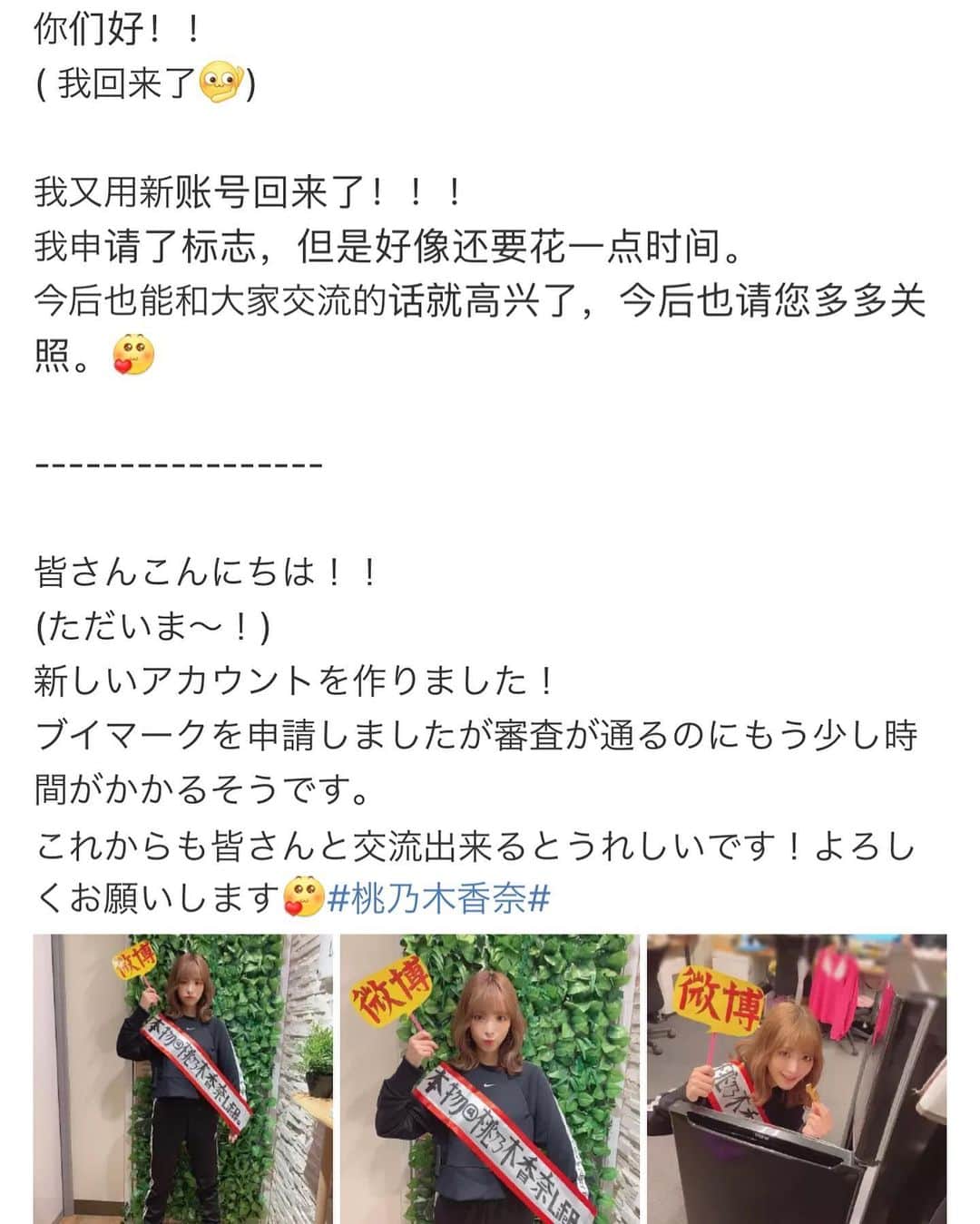 のインスタグラム：「微博の新アカウントの投稿をしました🥳 まだ個人認証マークが付くまでに時間がかかる為どうすればいいかな〜と考えた末、このアカウントが私本人である事を示すための最善策を思い付きました💡 様々な意見がありますが、私はまた微博を使って色々なことを発信していきます！中国語は翻訳機を駆使してるのでまだまだ自然ではないかもしれませんがこれからもどうぞ宜しくお願いします🍑 #微博 #Weibo」