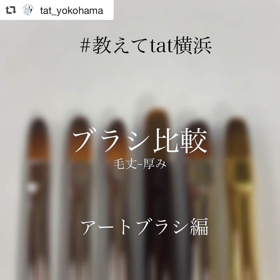 のインスタグラム：「お客様のお声にお応えして！アートブラシ比較です✨✨ 再び横浜店スタッフ @tat_yokohama が比較してくれました🥰💓 一言でアートブラシと言っても、各メーカー様、ブラシごとにこだわりが詰まっています😍 迷ってる方は参考にしてくださいね👯‍♀️✨ ·  #repost @tat_yokohama via @PhotoAroundApp  アートブラシ比較✨  アート編です！ ロングライナーなどはまた投稿するのでお楽しみに😌  素材について詳しくは、1月17日に投稿してるブラシの素材についてか、#教えてtat横浜 をご覧下さい！ ------------- #教えてtat横浜 #アートブラシ #ロングライナー #アート #ネイルブラシ #ブラシ#ブラシ比較 #ジェルブラシ #TAT横浜店 #tat #nailshop #nailshoptat #yokohama #横浜 #nail #ネイル #ネイル用品 #ネイルショップ #ジェル #ジェルネイル #gel #gelnail #細筆 #おすすめアイテム  #比較」