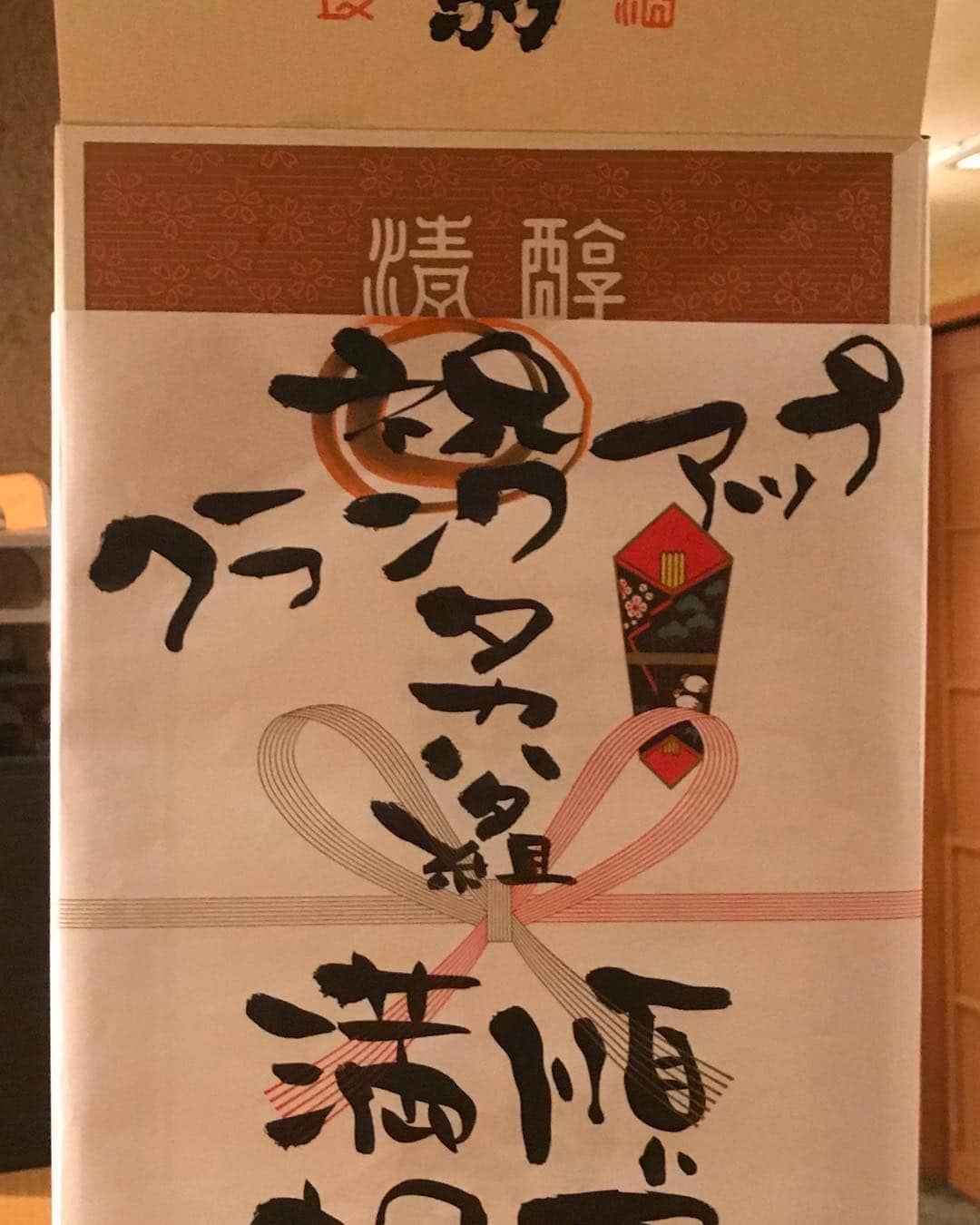 タカハタ秀太のインスタグラム：「下見の頃からお世話になってる順風満帆の女将さんからクランクアップのお祝い。感謝。 #順風満帆 #クランクアップ #タカハタ組 #勝駒 #富山」