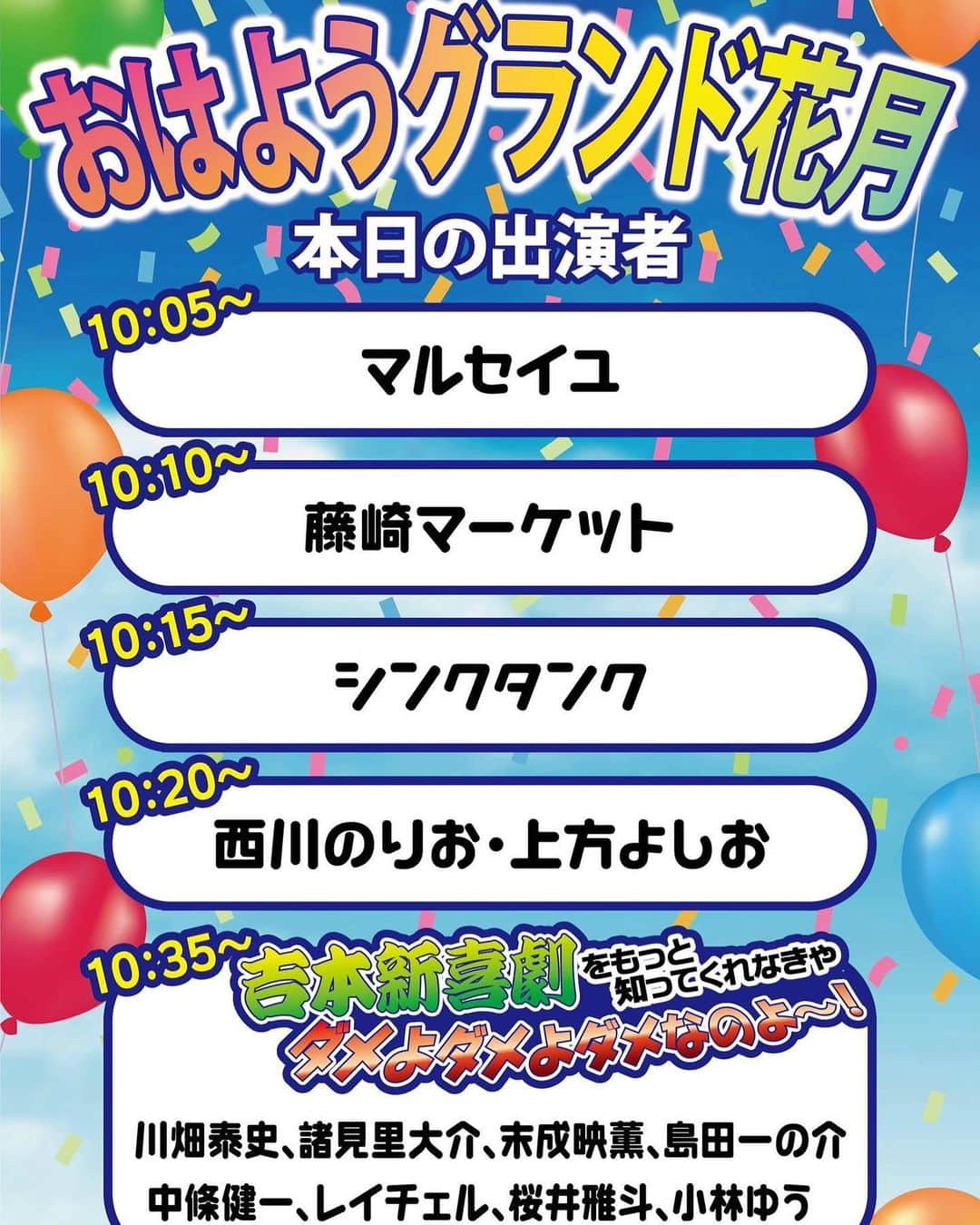 なんばグランド花月さんのインスタグラム写真 - (なんばグランド花月Instagram)「﻿ 3月14日(土) 10:00〜10:50﻿ 『おはようグランド花月』﻿ 西川のりお・上方よしお、シンクタンク﻿ 藤崎マーケット、マルセイユ﻿ 【吉本新喜劇】﻿ 川畑泰史、諸見里大介、末成映薫﻿ 島田一の介、中條健一、レイチェル﻿ 桜井雅人、小林ゆう﻿ 【MC】﻿ 末成映薫、浅越ゴエ﻿ #なんばグランド花月﻿ #吉本全劇場生配信 #おはグラ」3月14日 9時46分 - nambagrandkagetsu