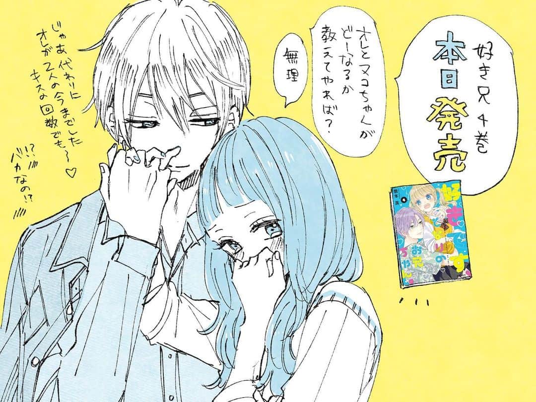 慎本真さんのインスタグラム写真 慎本真instagram 今日発売です どうぞよろしくお願いします 楽しんでいただけますように 好きですとなりのお兄ちゃん 少女漫画 3月14日 10時27分 Shinmoto Shin