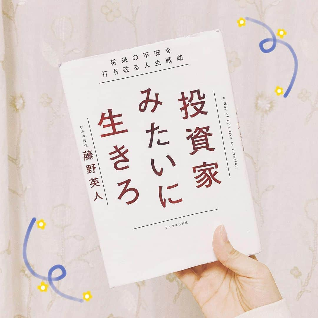 伊倉愛美さんのインスタグラム写真 - (伊倉愛美Instagram)「くるくる〜お花🌼﻿ ってノリの本ではない笑笑﻿ ﻿ ﻿ こちらは知り合いのお金に詳しい方(？)から﻿ 教えてもらった「#投資家みたいに生きろ 」﻿ ﻿(藤野英人著 ダイヤモンド社) リアルマネーの投資をしろ！ではなく、﻿ 自己投資の大切さが書かれてます。﻿ 本を読むこと自体、自己投資ですと！﻿ ﻿ 私は面倒くさがり屋でありながら小心者で﻿ 行動に移さなかったことをものすっごい﻿ 後悔して引きずる厄介な性格なので(笑)、﻿ なるべくモチベーション上がる本を﻿ たくさん読んで、心鍛えてる🏋️‍♀️﻿ ﻿ あとコロナの影響もあって最近は﻿ 家にいることも多いから、﻿ 本を読む時間を作るってのも﻿ ポジティブでありだなぁー﻿ ﻿ オススメの本あったら、教えて〜😂！﻿ ジャンルなんでも！﻿ ってまたオススメを聞く。笑﻿ ﻿ ﻿ #読書 #本 #読書の春 #読書女子 #読書好きな人と繋がりたい #本好きな人と繋がりたい #bookstagram #book #手書き加工 #てがき加工 #白加工」3月14日 10時31分 - ikura_manami