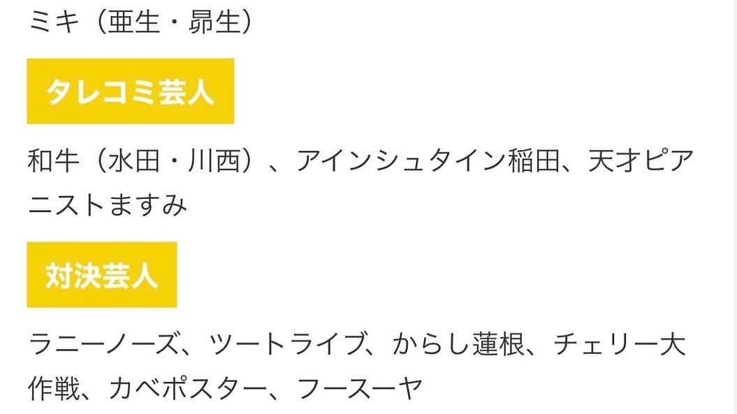 たかのりさんのインスタグラム写真 - (たかのりInstagram)「【本日】3/14（土） 関西テレビ  深夜2:15〜3:15 『ミキの特番。改めまして、ミキです！』 友達の特番にお邪魔させて頂きました、ぜひともご覧下さい。 出演（敬称略） #和牛#ミキ#アインシュタイン稲田#天才ピアニストますみ#ラニーノーズ#ツートライブ#からし蓮根#チェリー大作戦#カベポスター#フースーヤ#谷元星奈アナウンサー #関西テレビ#特番」3月14日 10時41分 - takanoritribe