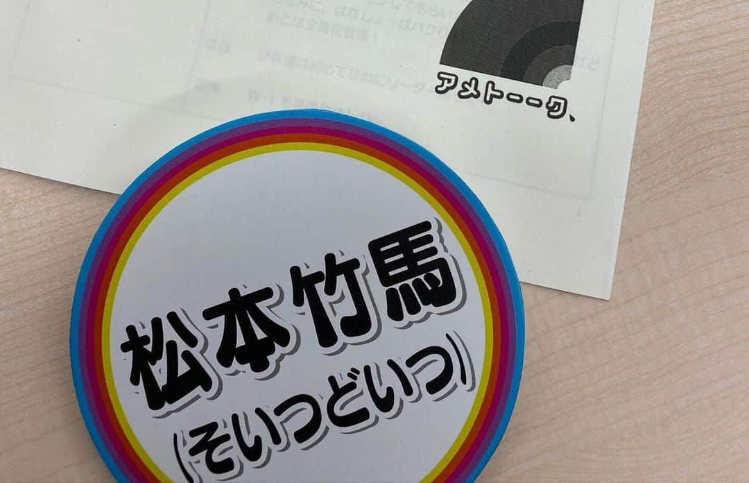 松本竹馬さんのインスタグラム写真 - (松本竹馬Instagram)「【アメトーーク】 来週3/19(木)23:15-アメトーーク出させてもらいます！ 「nextお笑い第7世代芸人」です！  憧れのキラキラひな壇に、地味色服で座ってます！ 是非見て下さい！  あと、ニューヨークさんのYouTubeチャンネルで大学のときの話しを語ったり、ヤングキングでネタを漫画化してもらったり、僕らのチャンネルで新作コントあげたりもしています！  だから全部見て下さい！  #アメトーーク #nextお笑い第7世代芸人 #そいつどいつ #松本竹馬 #市川刺身 #ニューヨーク #ニューヨークofficialchannel  #ヤングキング #サレンダー橋本 #そいつどいつ公式チャンネル」3月14日 12時11分 - takeuma1831