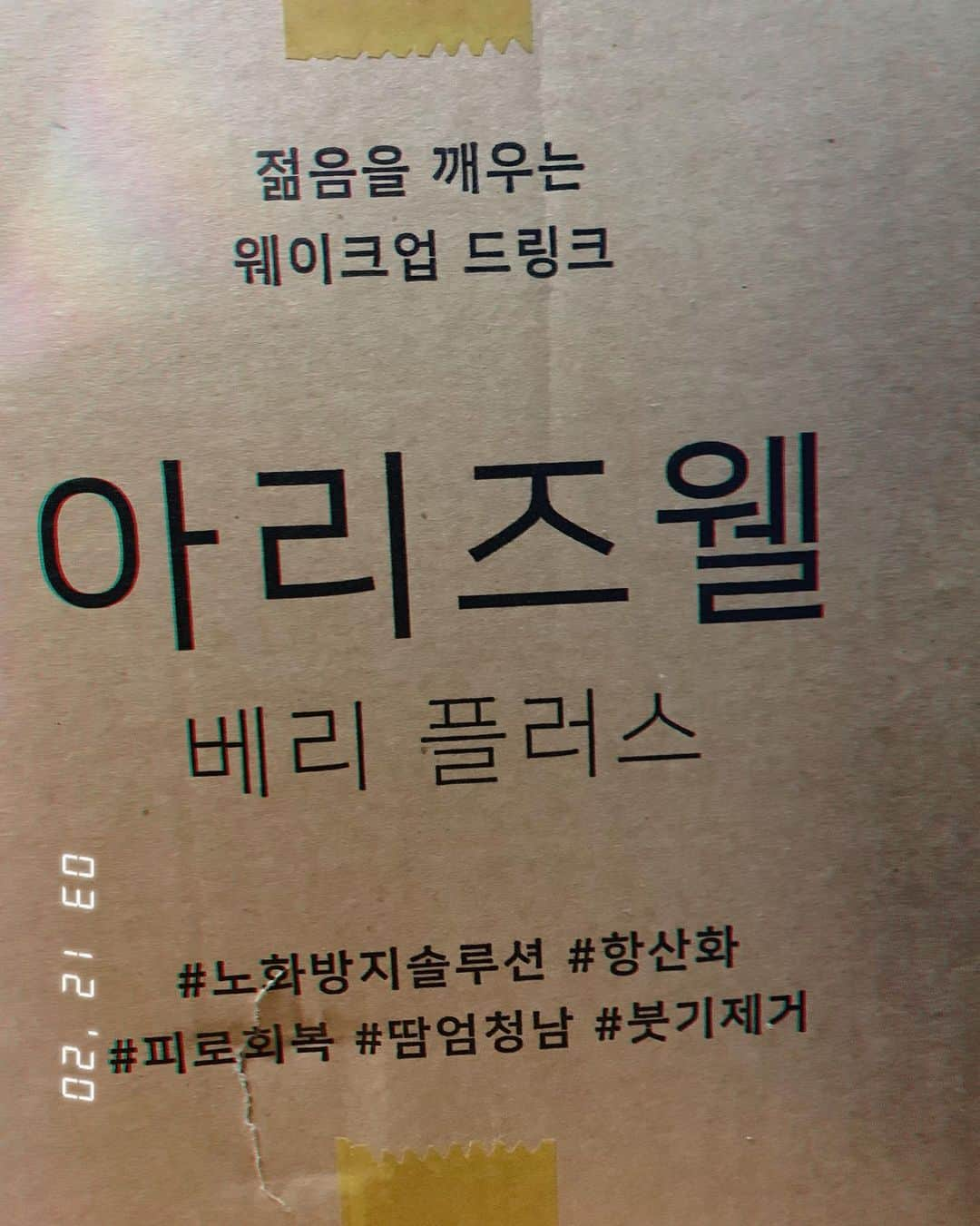 ダラ さんのインスタグラム写真 - (ダラ Instagram)「내가 너무너무 애정하는 붓기제거하는😍 #아리즈웰 대표님께서 #또오해영 팀에 제품을 선물해주고 싶으시다며  이 귀한걸 잔뜩잔뜩~ 몇박스를 보내주셨다!!! 😭🙏🏻 세상에... 이거 정말 대박템인데!!! 우리 배우들 다 공연때 건강하고 붓기 없는 미모로 무대에 설께요!!! ㅋㅋㅋ모두 환호환호~!!! 🎉 감자감자🥔 너무 감사합니다!!! 😀 #자기전에 #뱅기탈때 #라면먹은뒤 #붓기제거 👍」3月14日 12時28分 - daraxxi